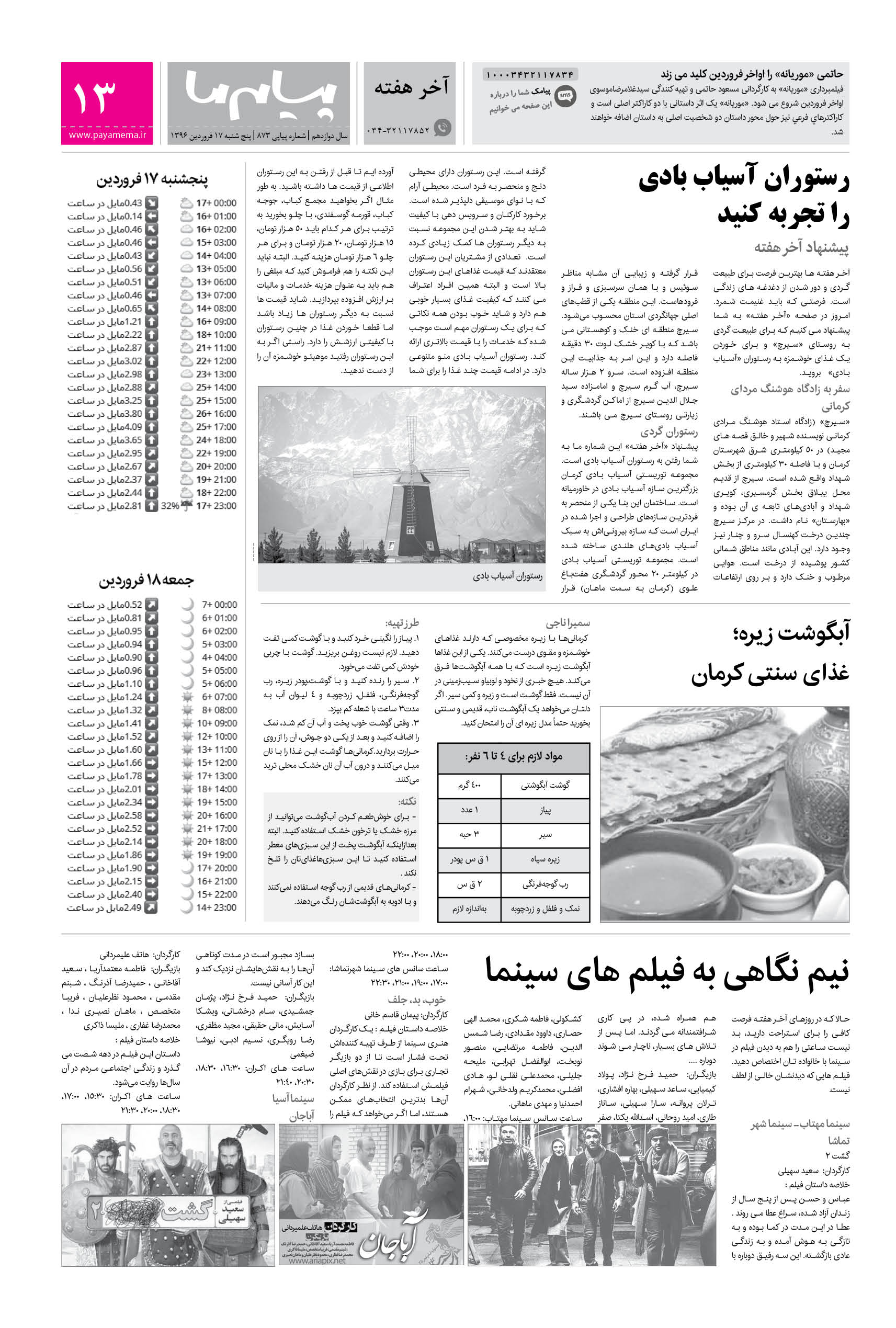صفحه آخر هفته شماره 873 روزنامه پیام ما