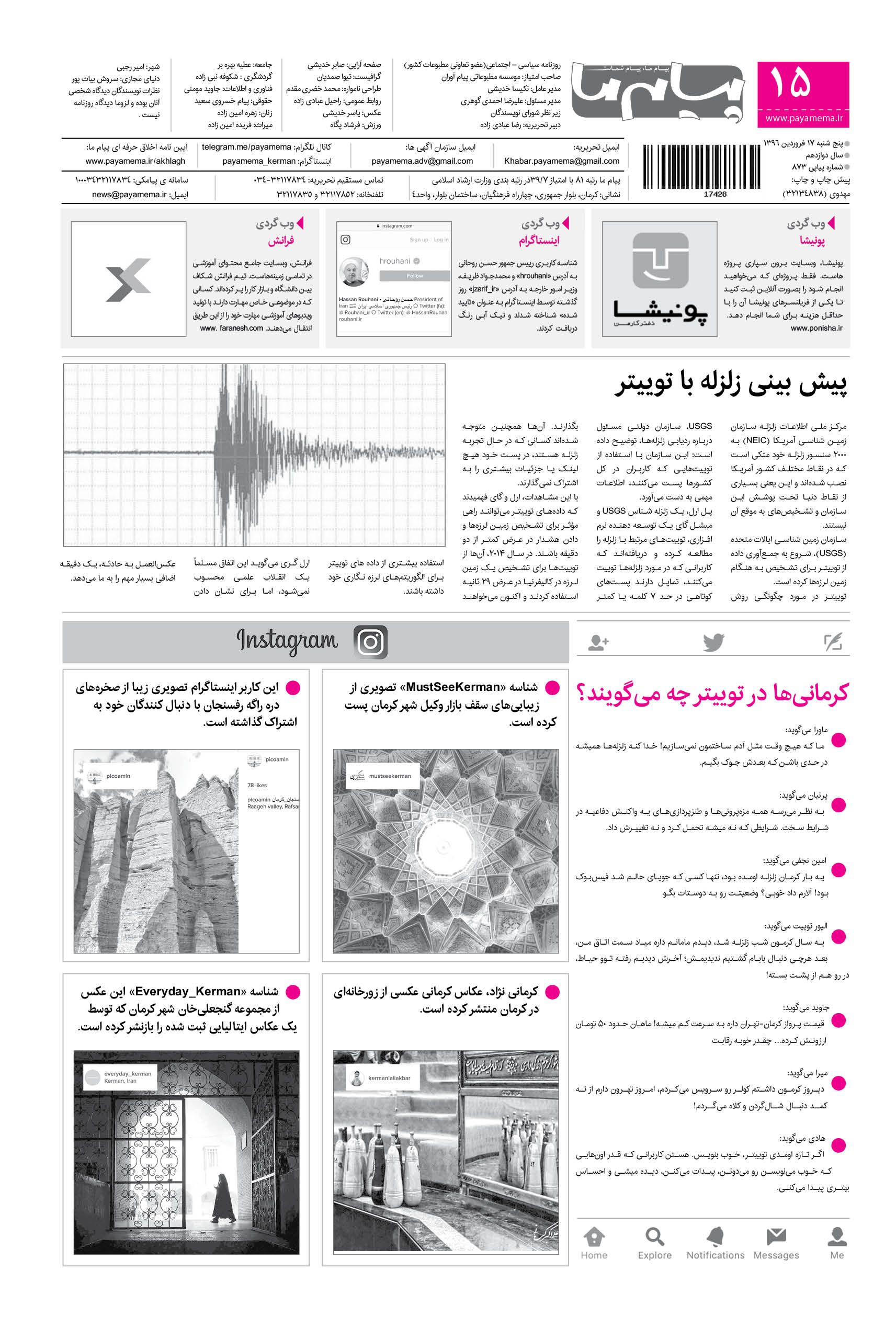 صفحه دنیای مجازی شماره 873 روزنامه پیام ما