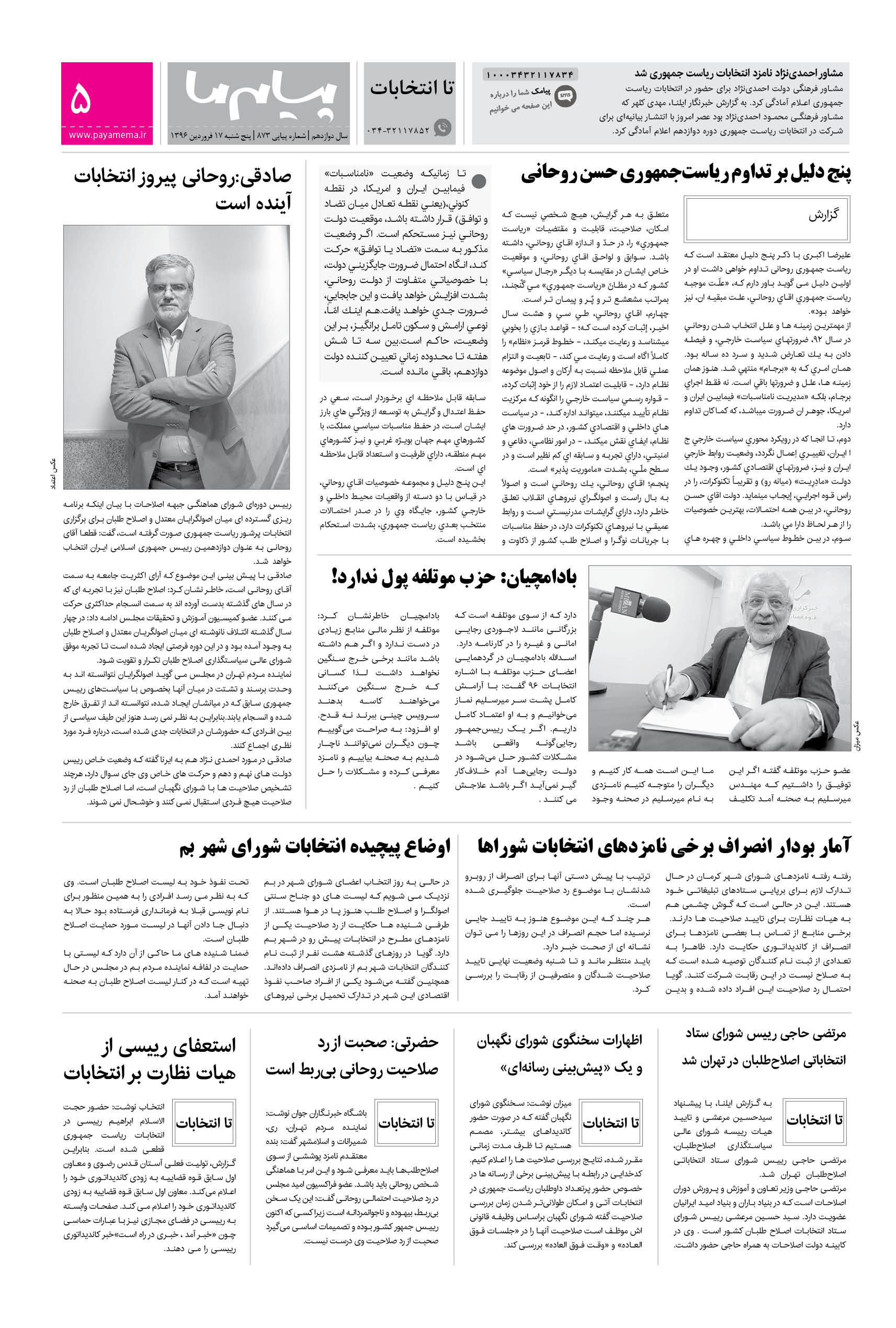 صفحه تا انتخابات شماره 873 روزنامه پیام ما