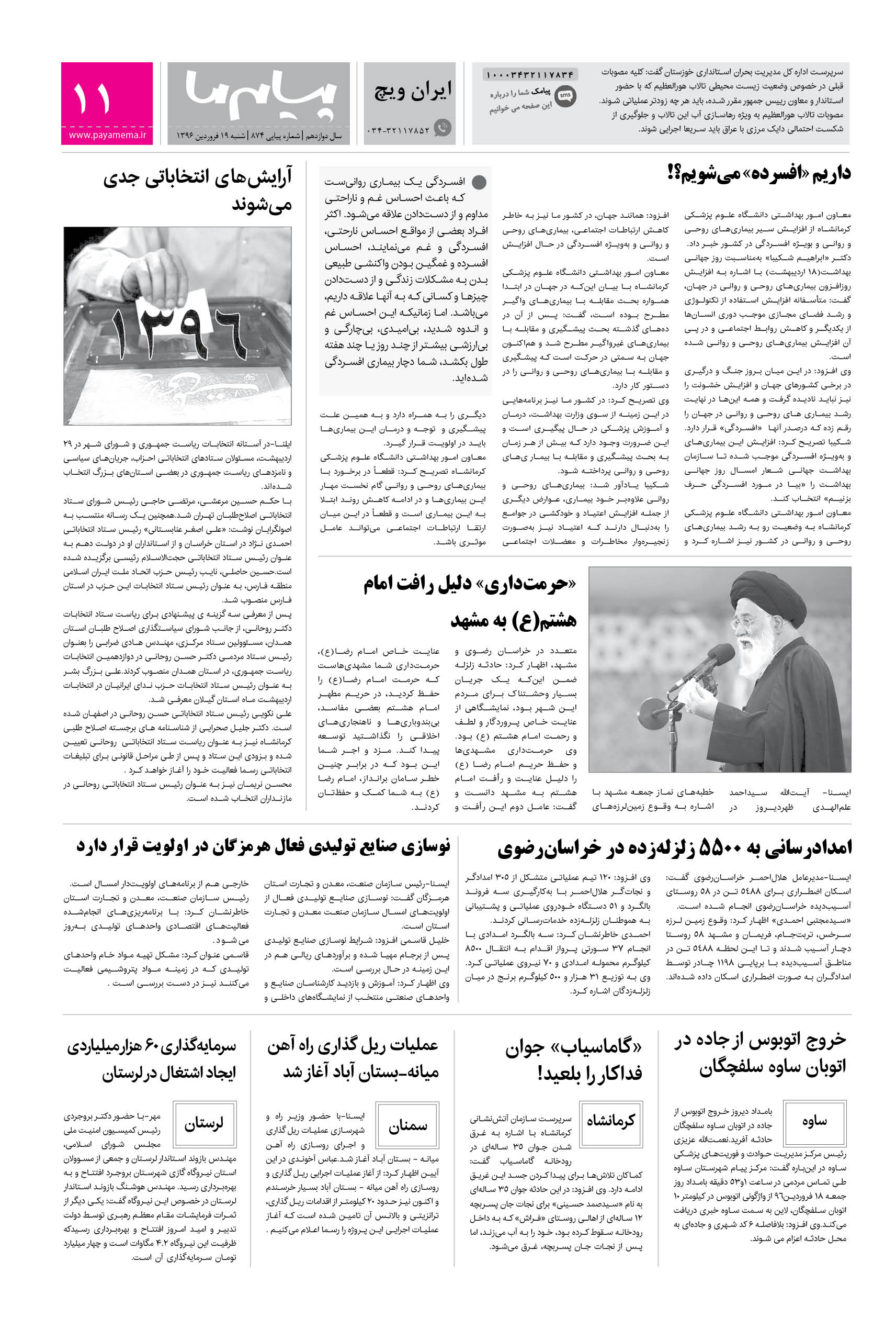 صفحه ایران ویچ شماره 874 روزنامه پیام ما