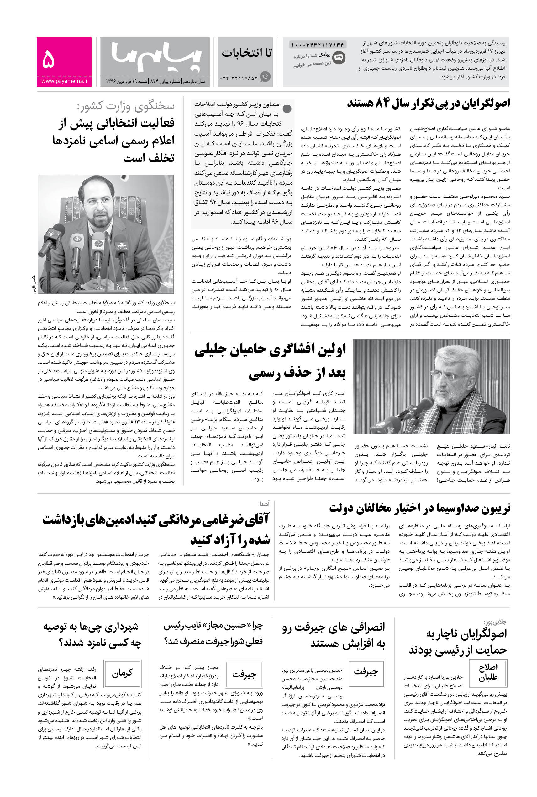 صفحه تا انتخابات شماره 874 روزنامه پیام ما