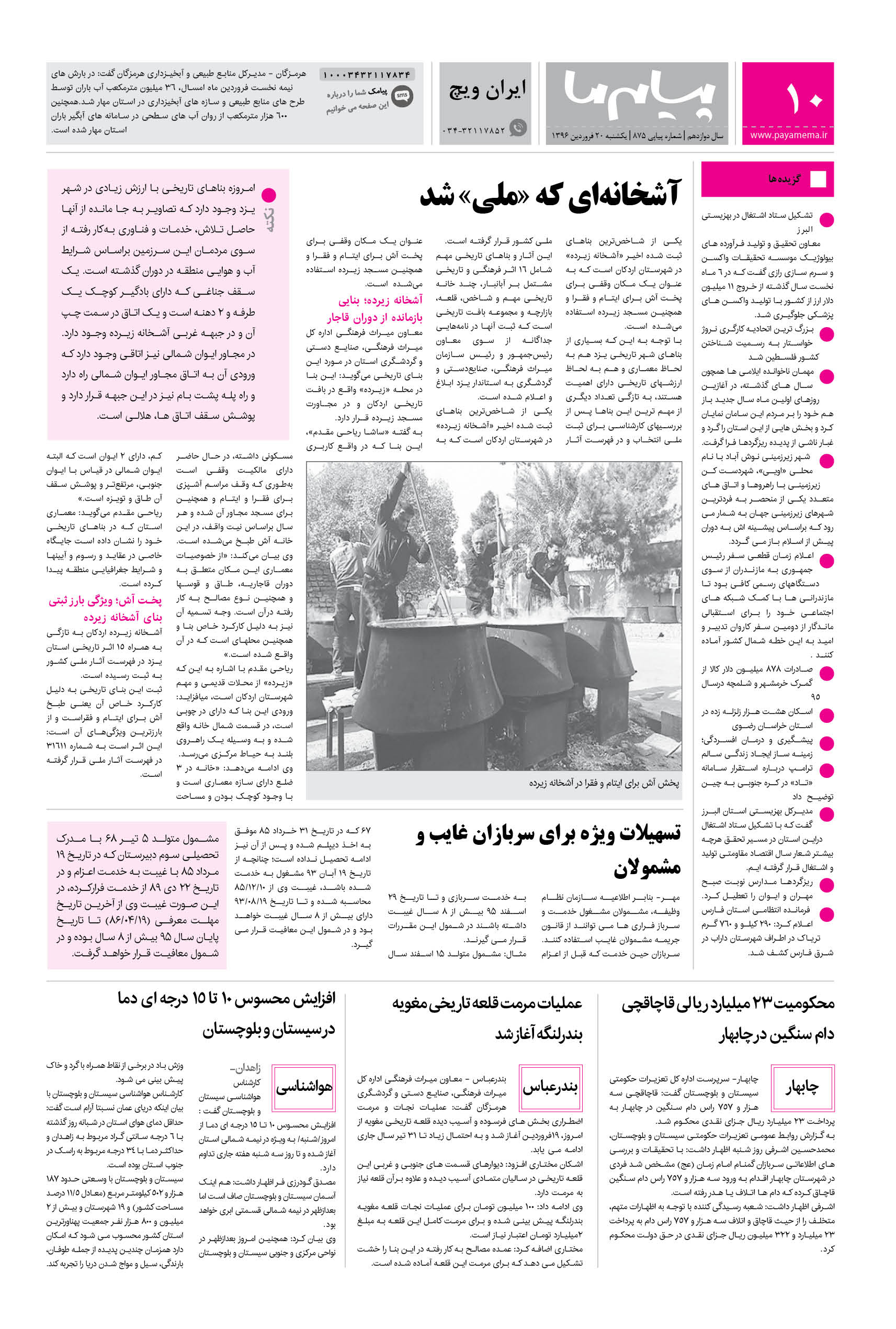 صفحه ایران ویچ شماره 875 روزنامه پیام ما