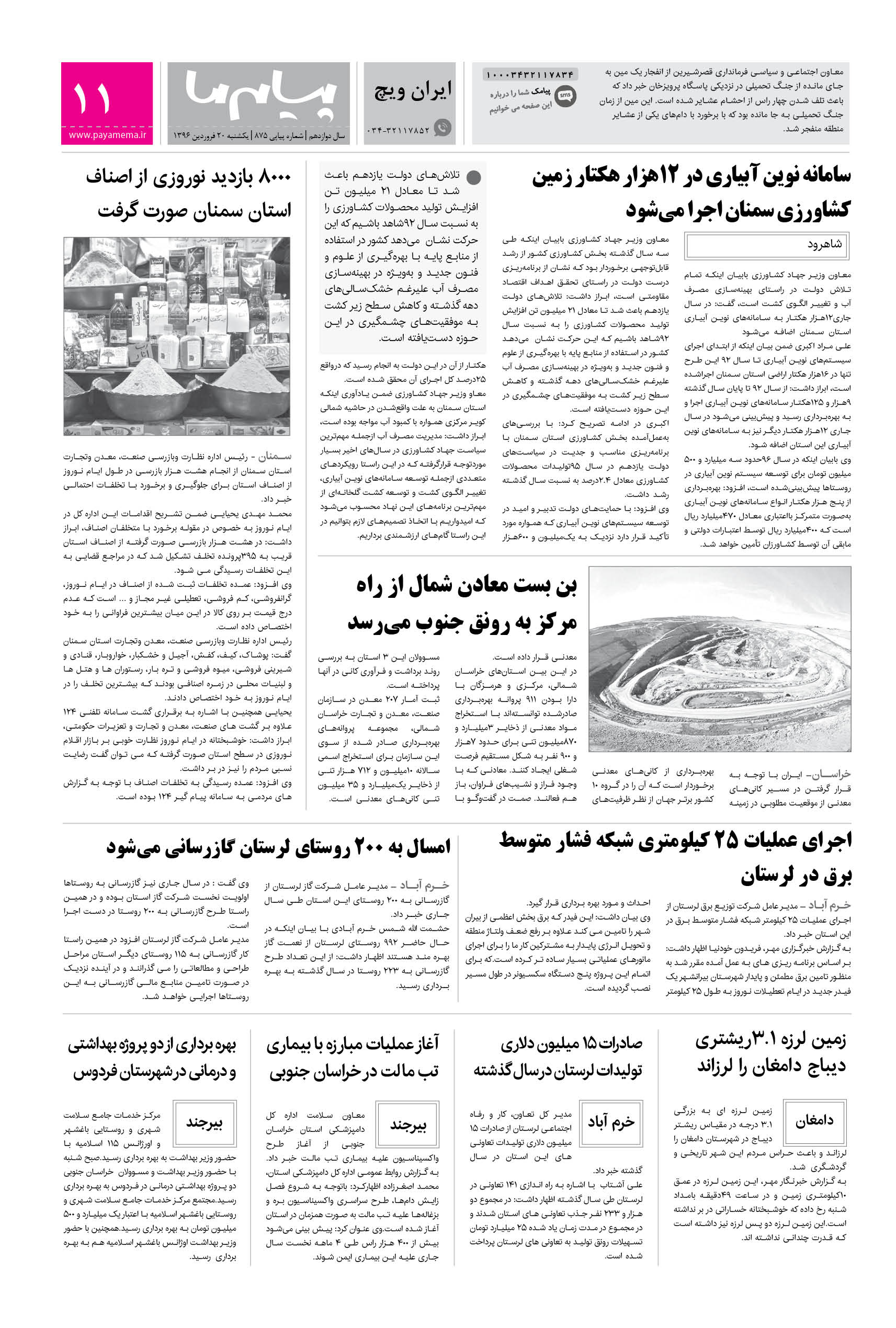 صفحه ایران ویچ شماره 875 روزنامه پیام ما