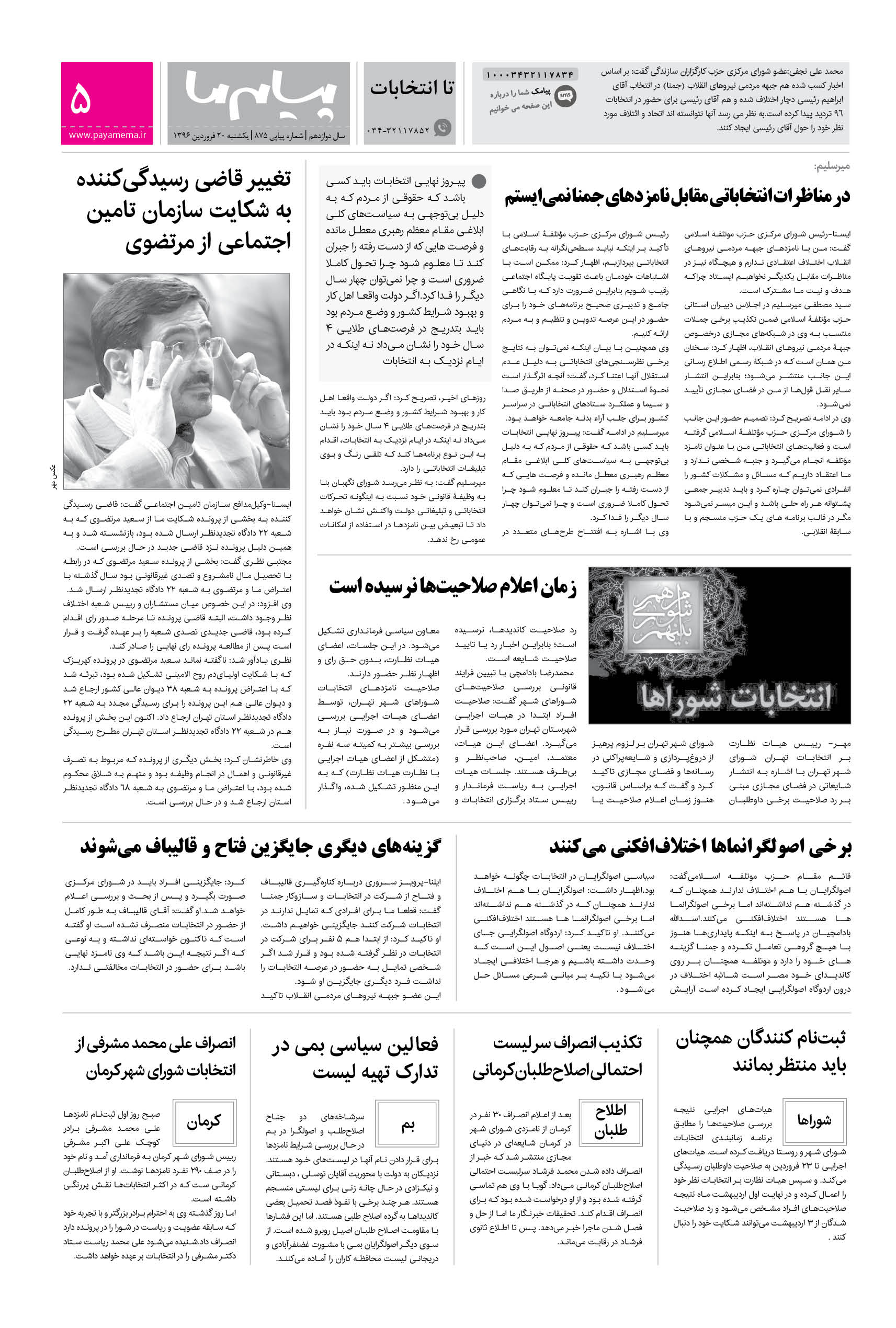صفحه تا انتخابات شماره 875 روزنامه پیام ما