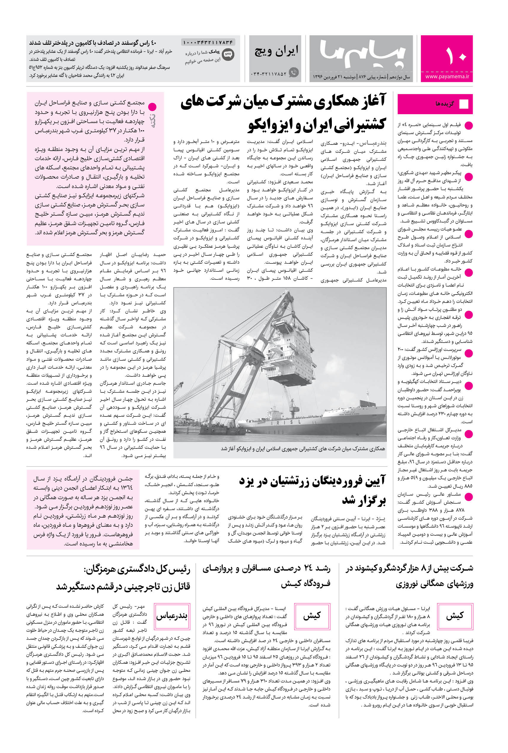 صفحه ایران ویچ شماره 876 روزنامه پیام ما