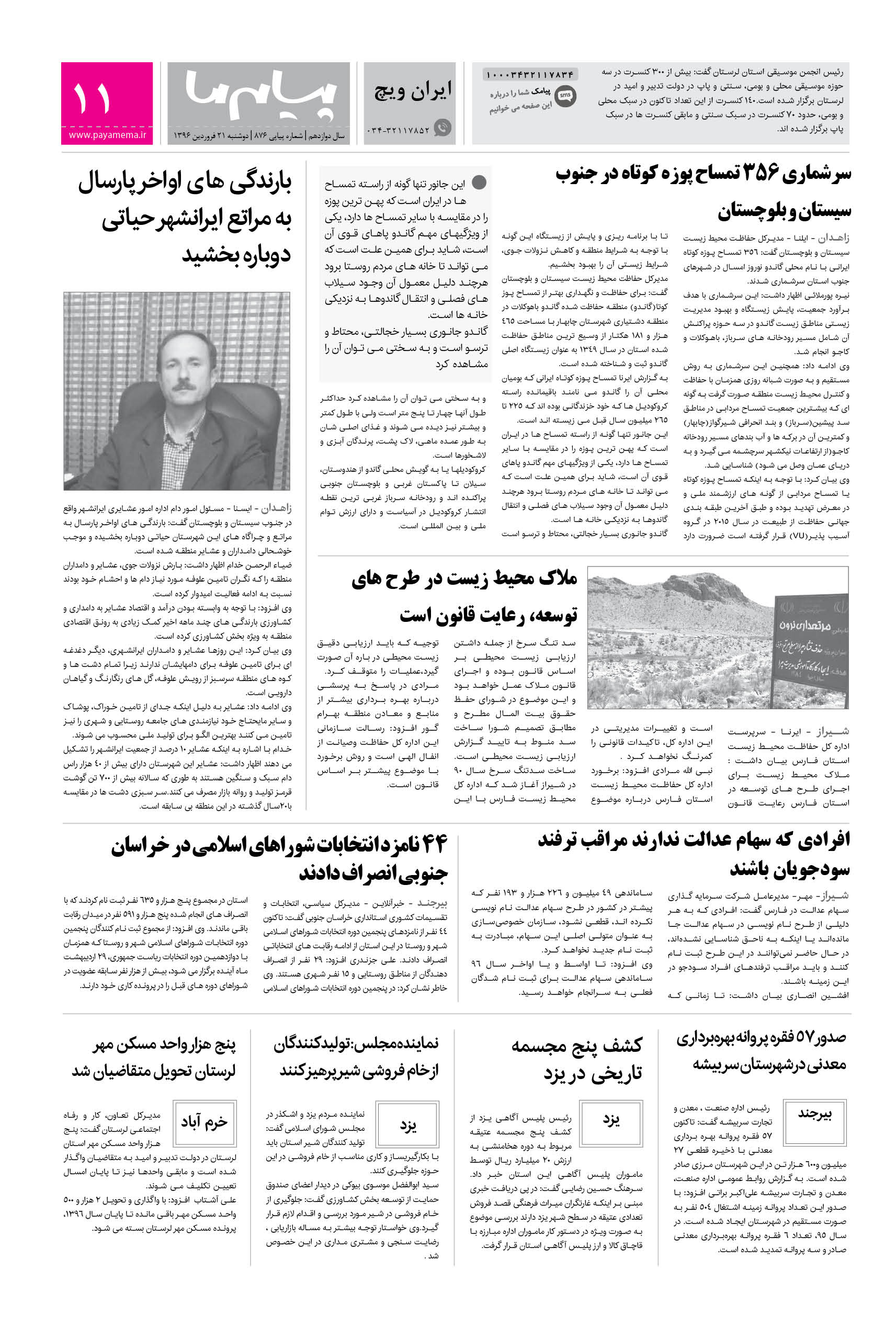 صفحه ایران ویچ شماره 876 روزنامه پیام ما