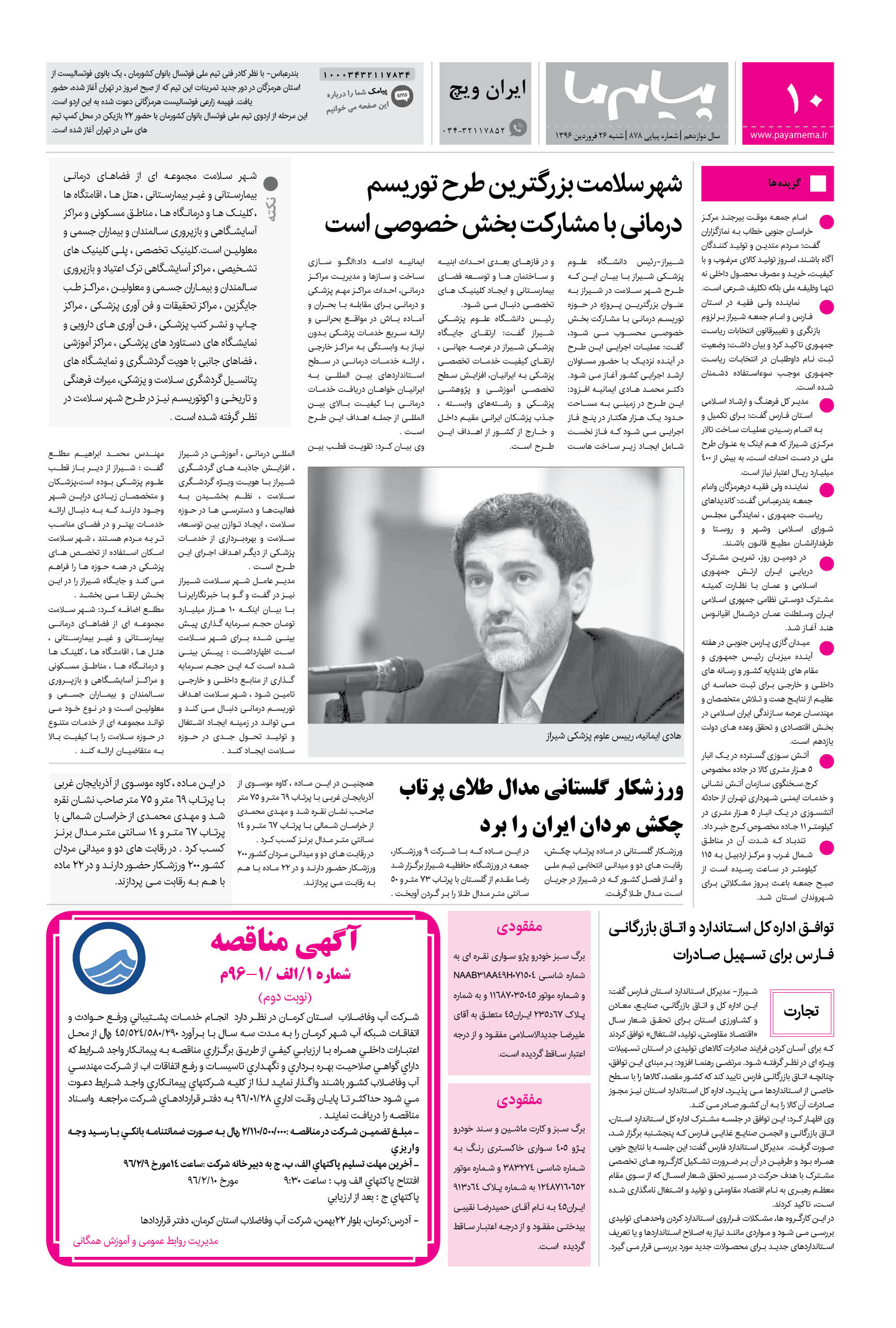 صفحه ایران ویچ شماره 878 روزنامه پیام ما