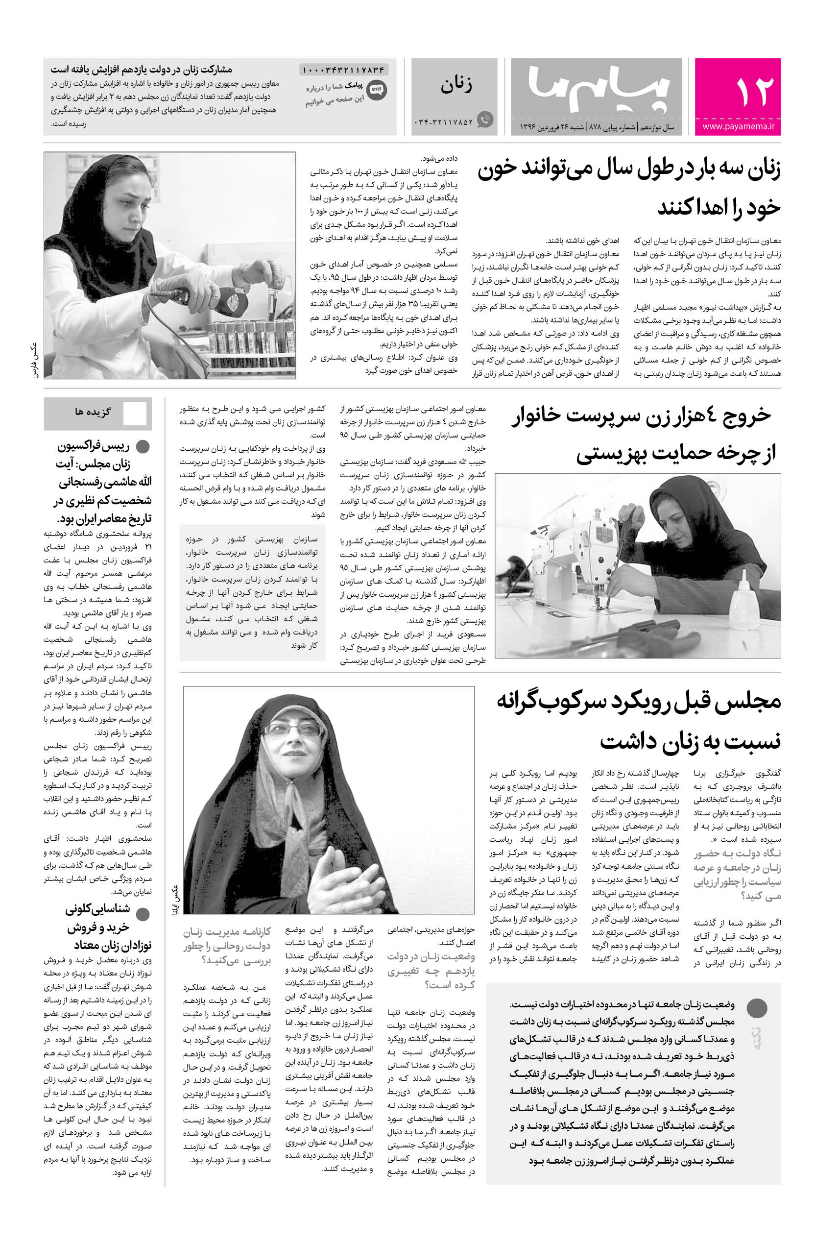 صفحه زنان شماره 878 روزنامه پیام ما