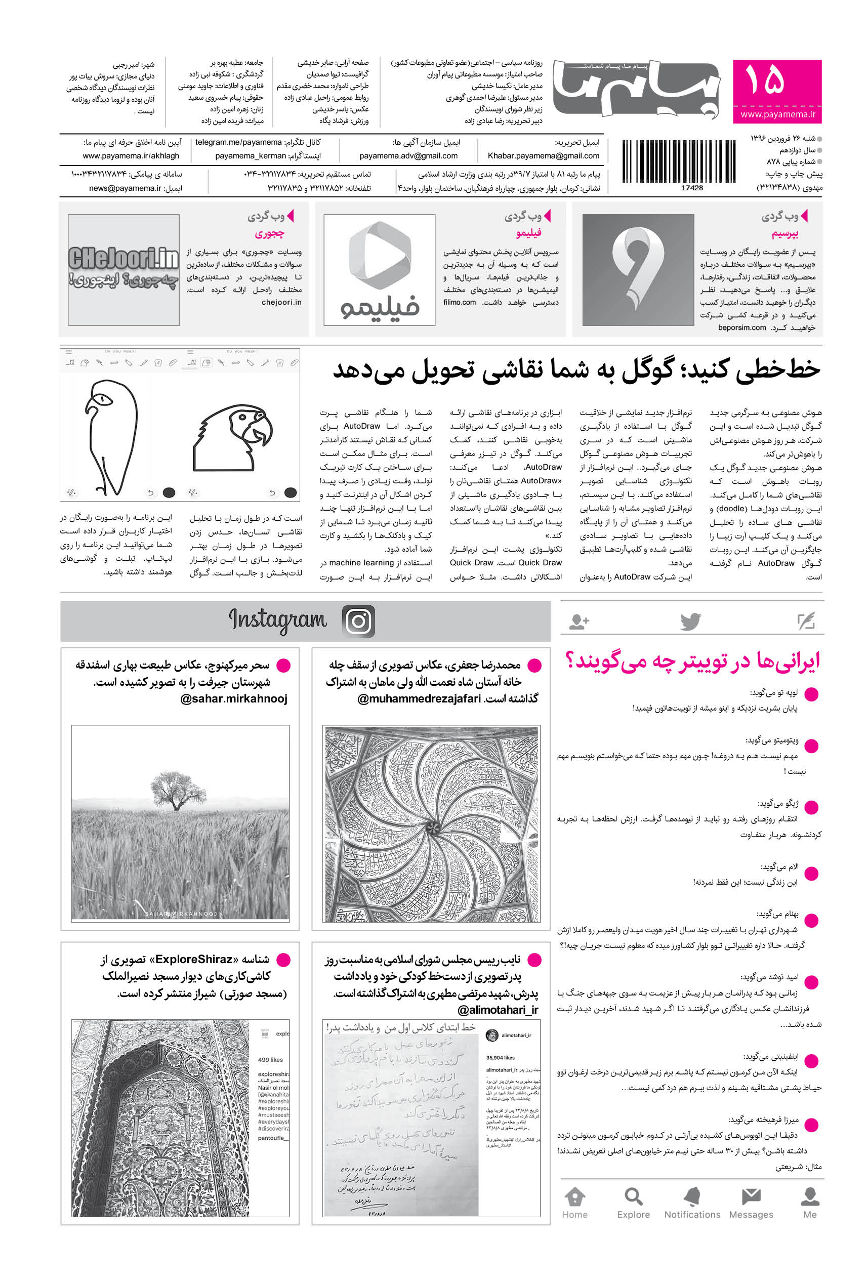 صفحه دنیای مجازی شماره 878 روزنامه پیام ما