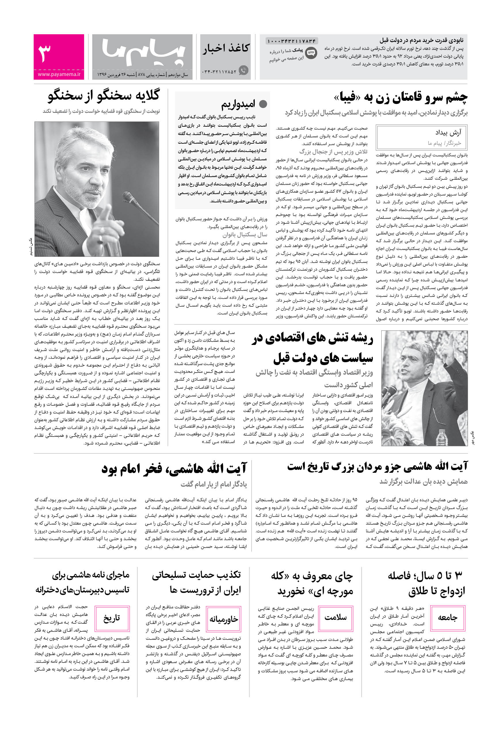 صفحه کاغذ اخبار شماره 878 روزنامه پیام ما