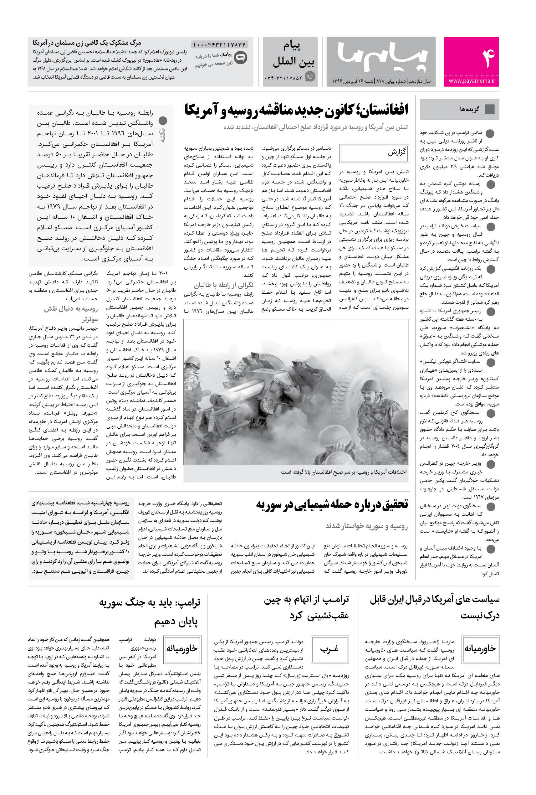 صفحه پیام بین الملل شماره 878 روزنامه پیام ما