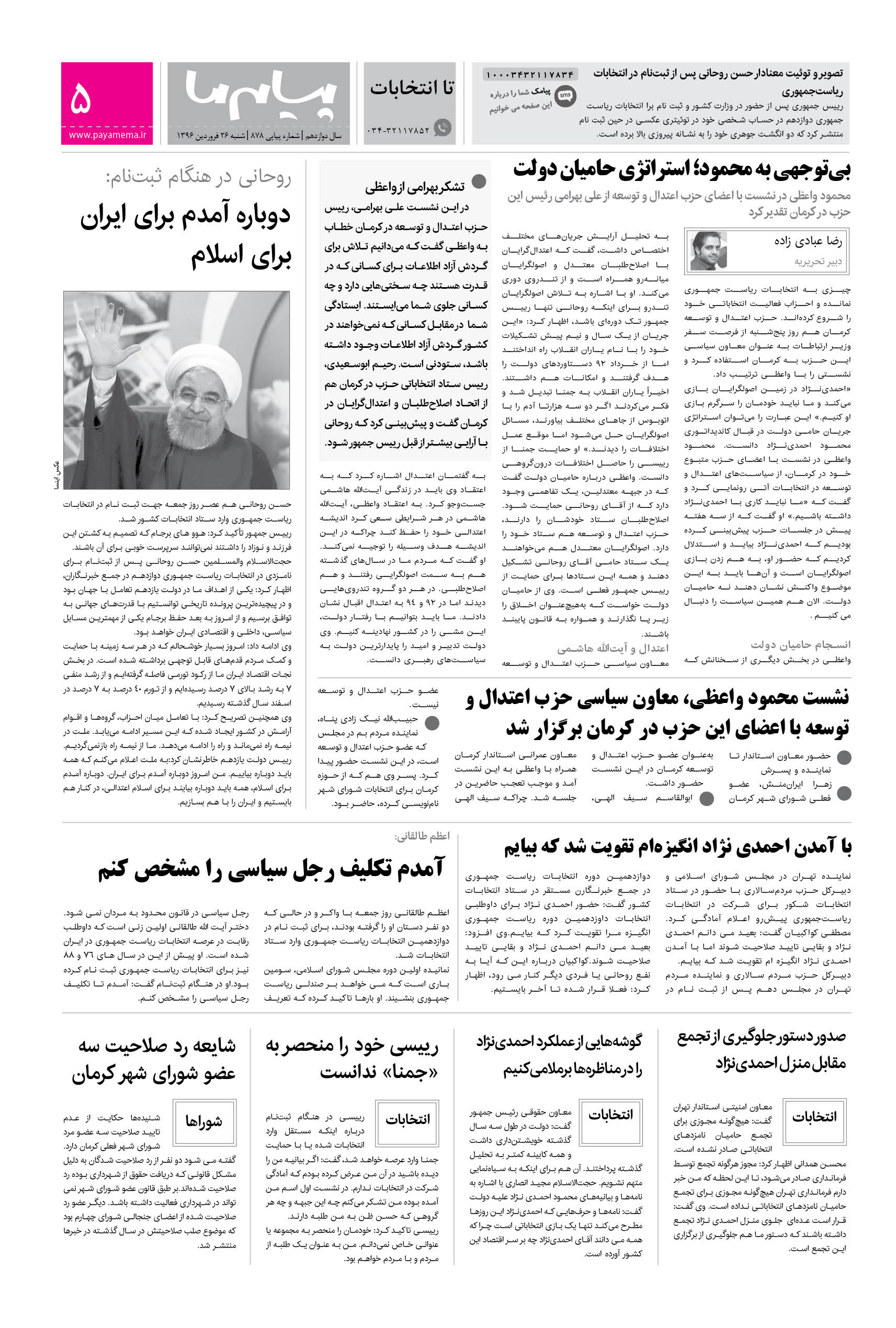صفحه تا انتخابات شماره 878 روزنامه پیام ما
