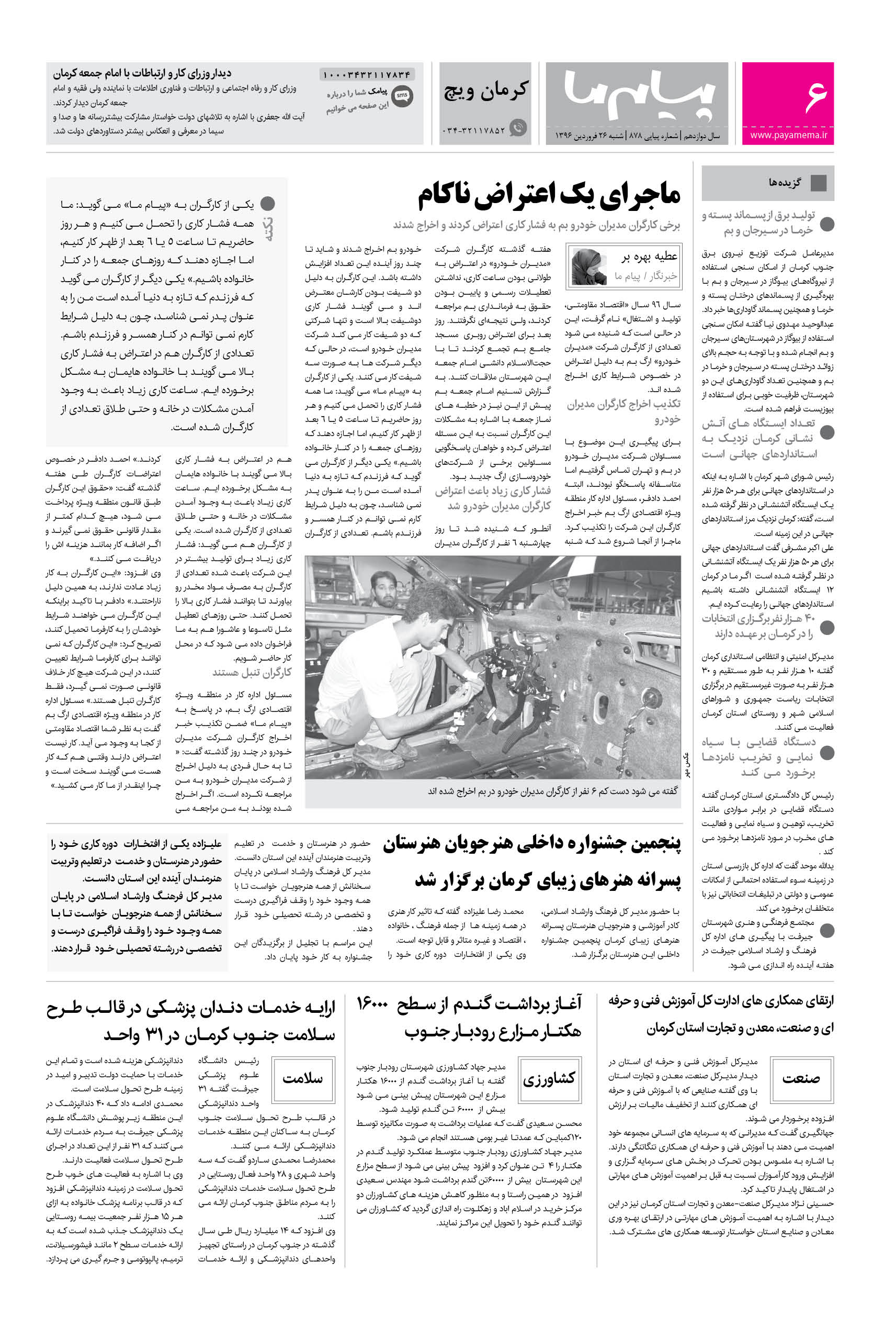 صفحه کرمان ویچ شماره 878 روزنامه پیام ما
