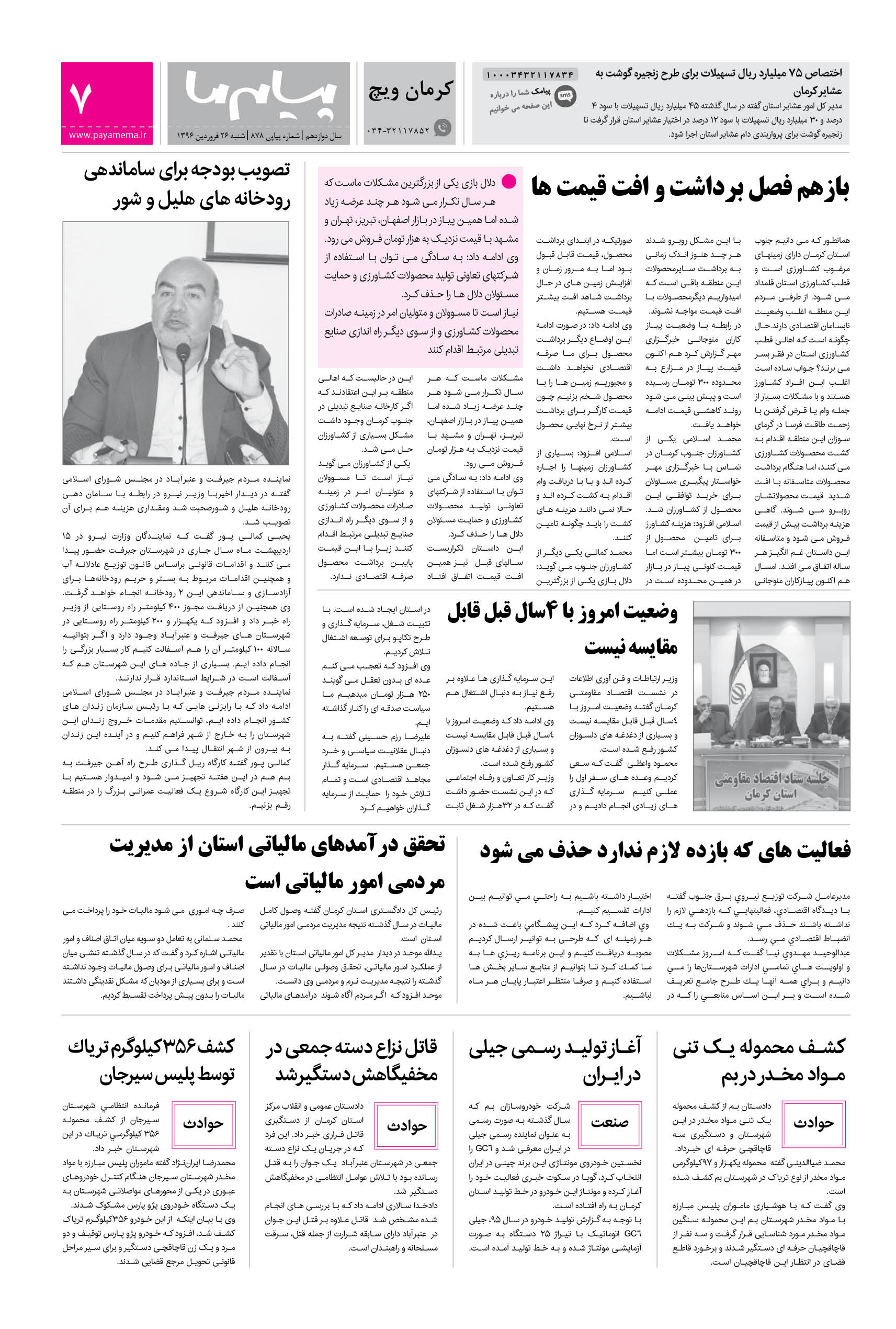صفحه کرمان ویچ شماره 878 روزنامه پیام ما
