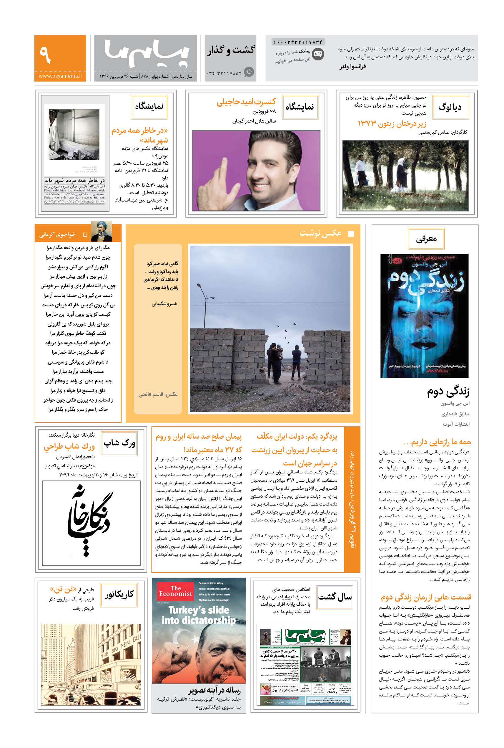 صفحه گشت و گذار شماره 878 روزنامه پیام ما