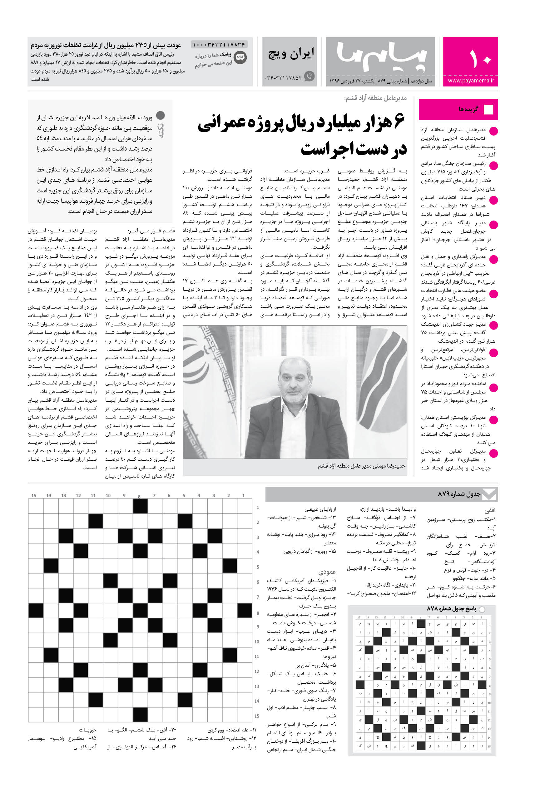 صفحه ایران ویچ شماره 879 روزنامه پیام ما