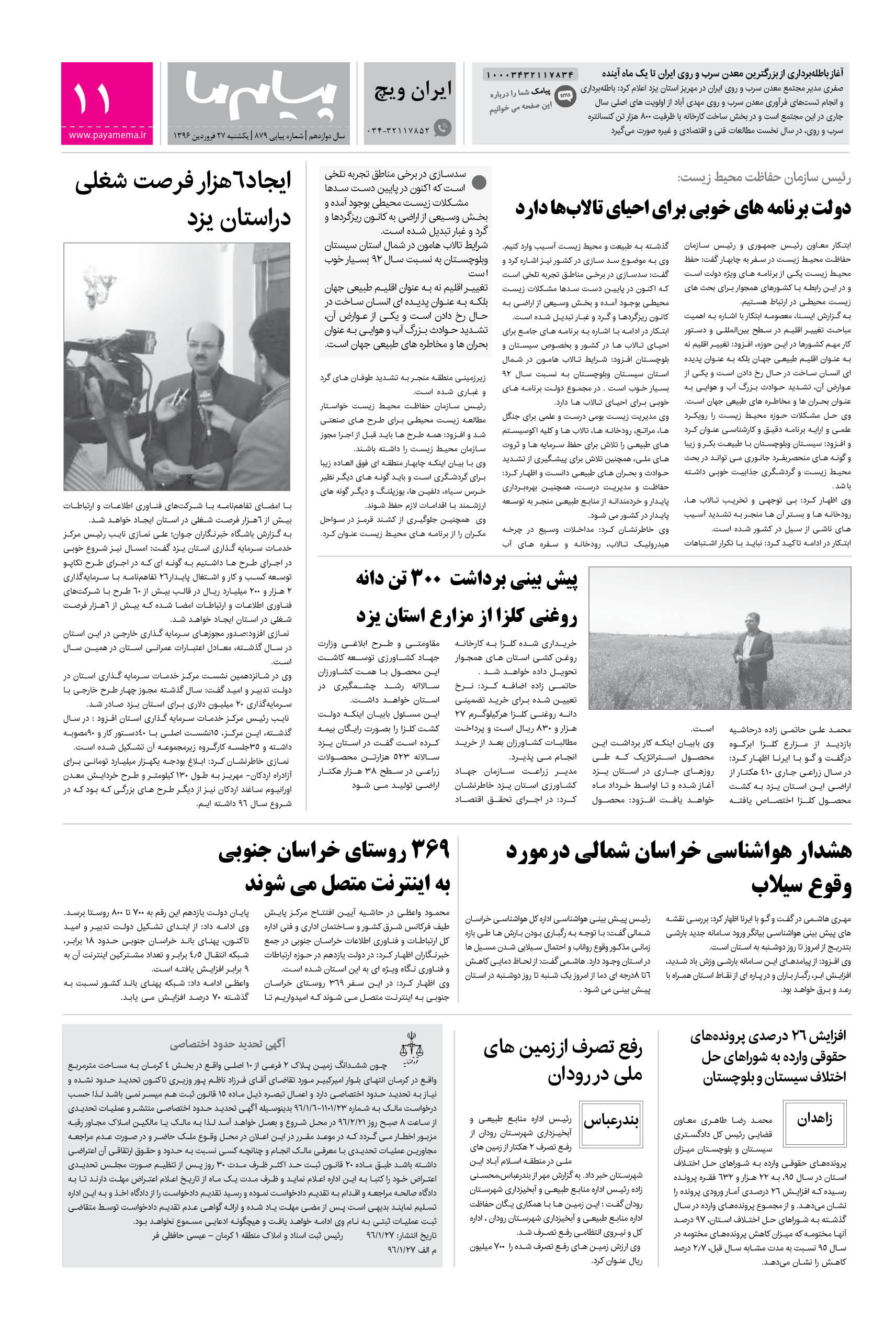 صفحه ایران ویچ شماره 879 روزنامه پیام ما
