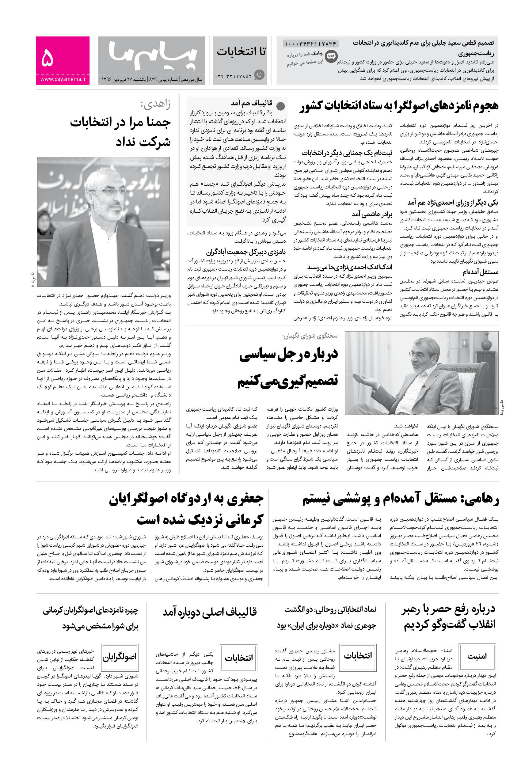 صفحه تا انتخابات شماره 879 روزنامه پیام ما