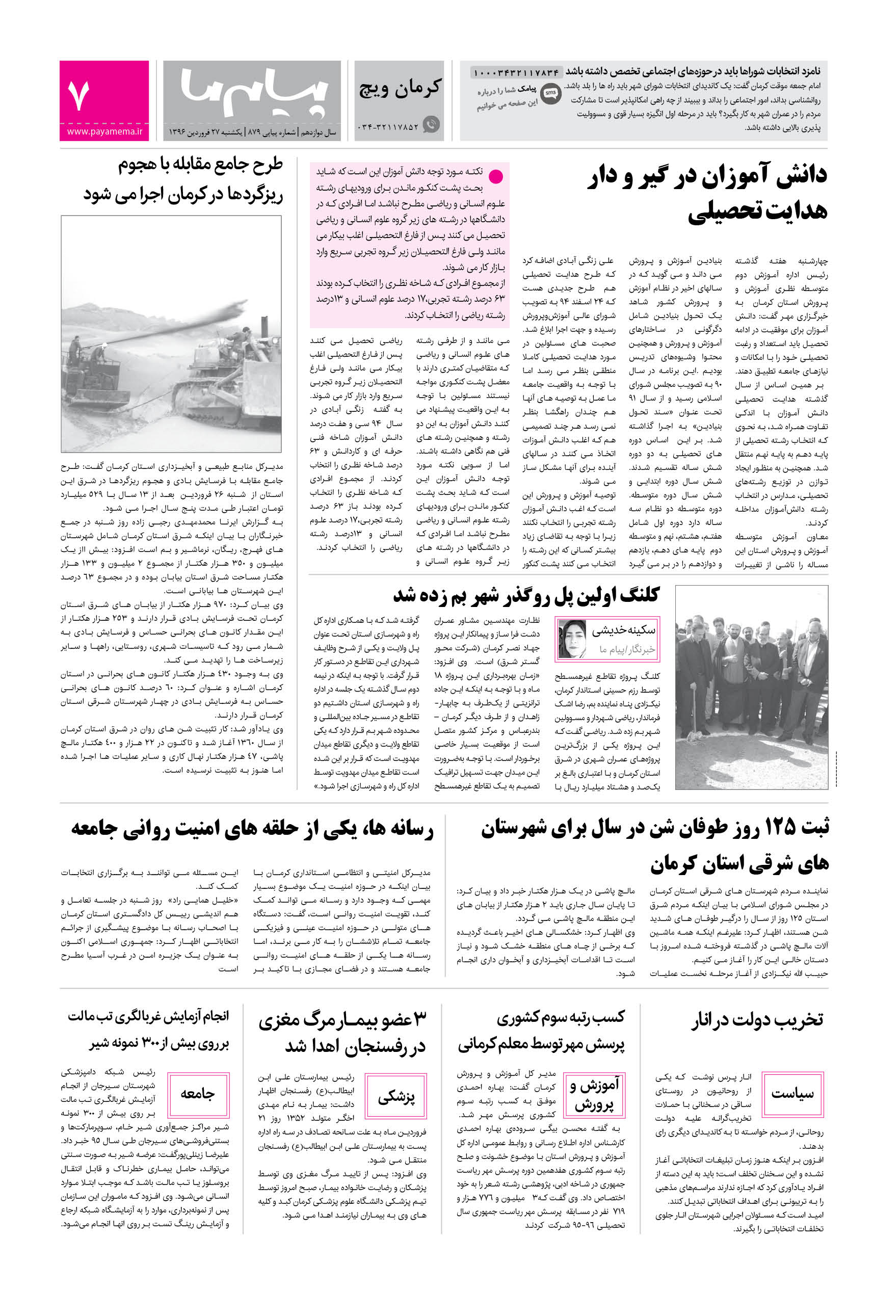 صفحه کرمان ویچ شماره 879 روزنامه پیام ما