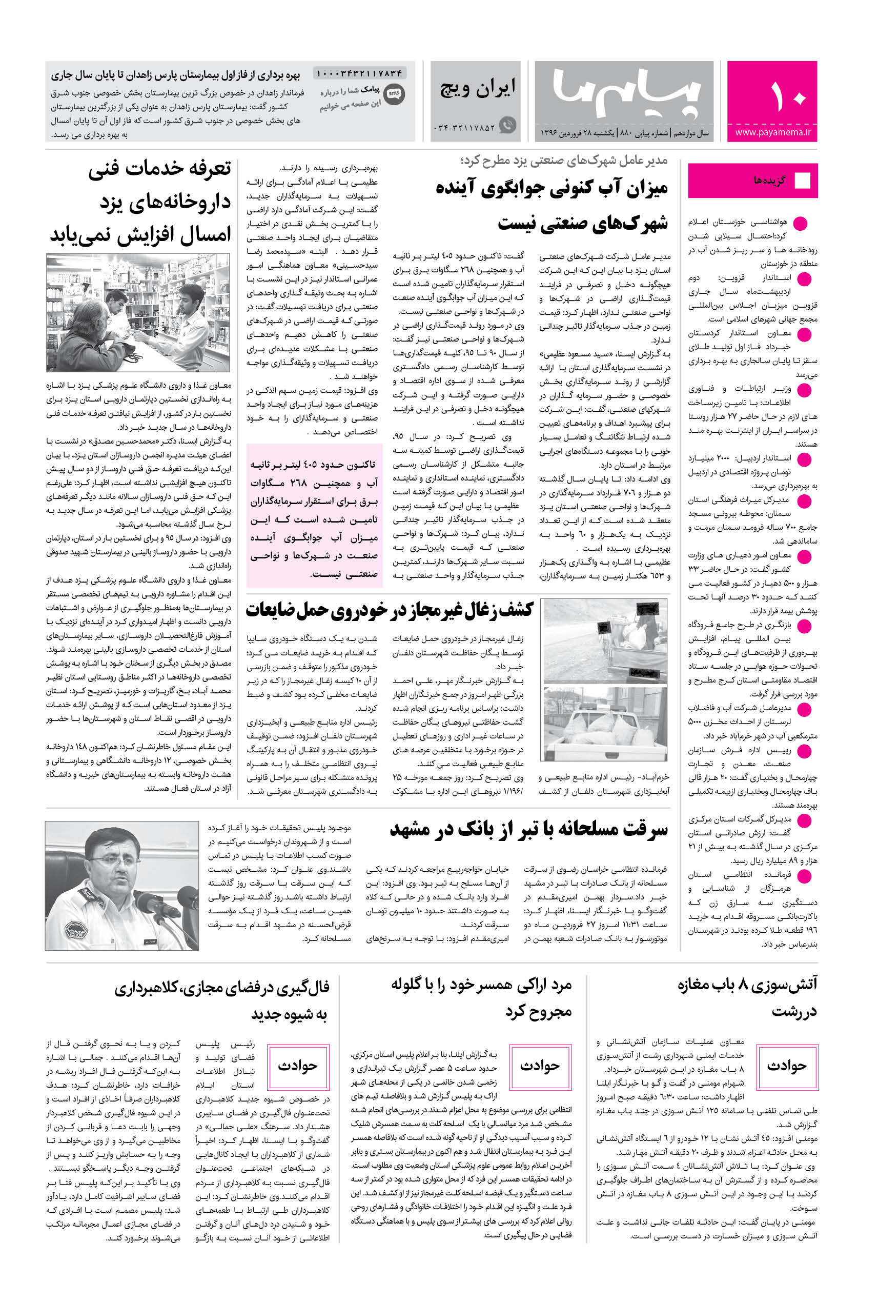 صفحه ایران ویچ شماره 880 روزنامه پیام ما