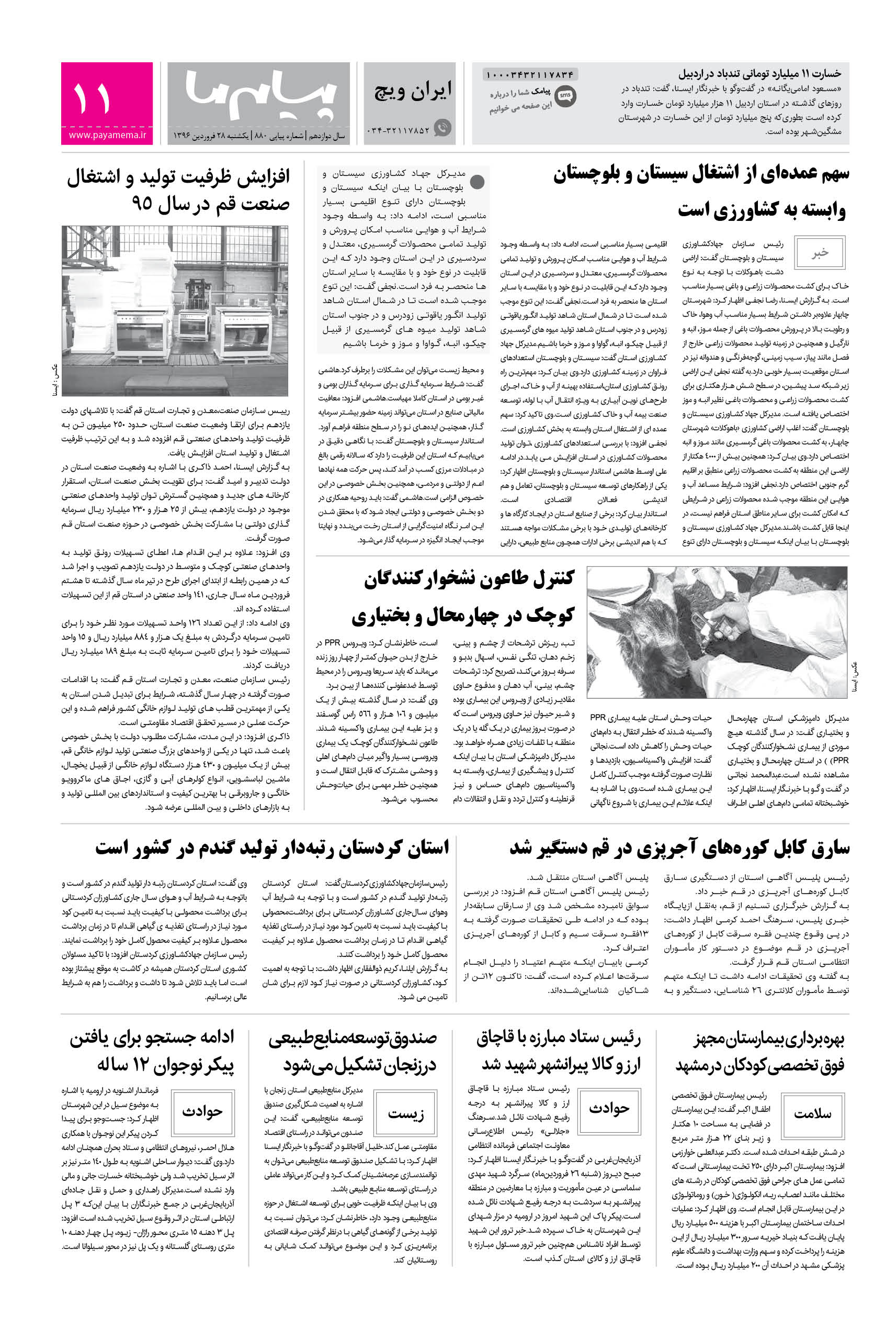صفحه ایران ویچ شماره 880 روزنامه پیام ما