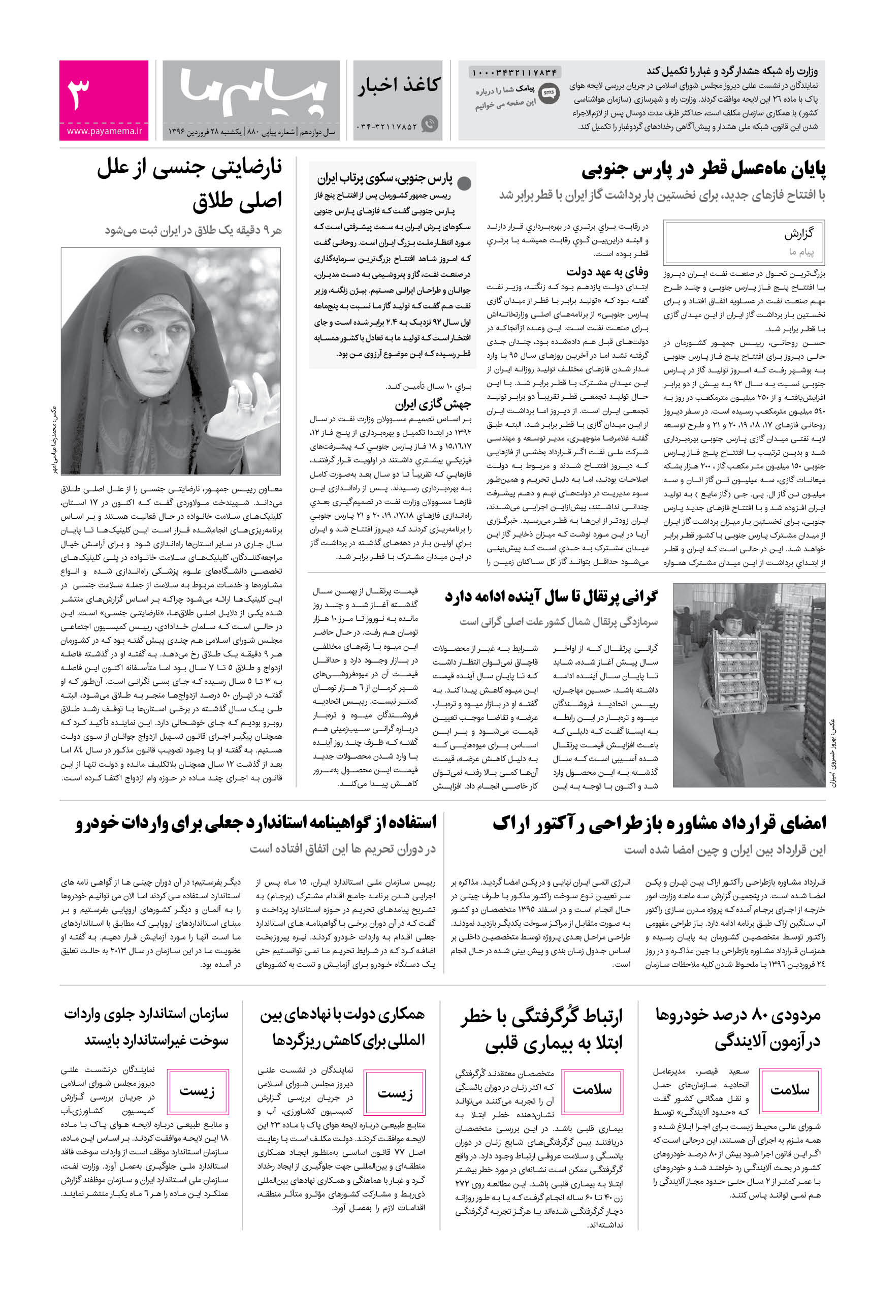صفحه کاغذ اخبار شماره 880 روزنامه پیام ما
