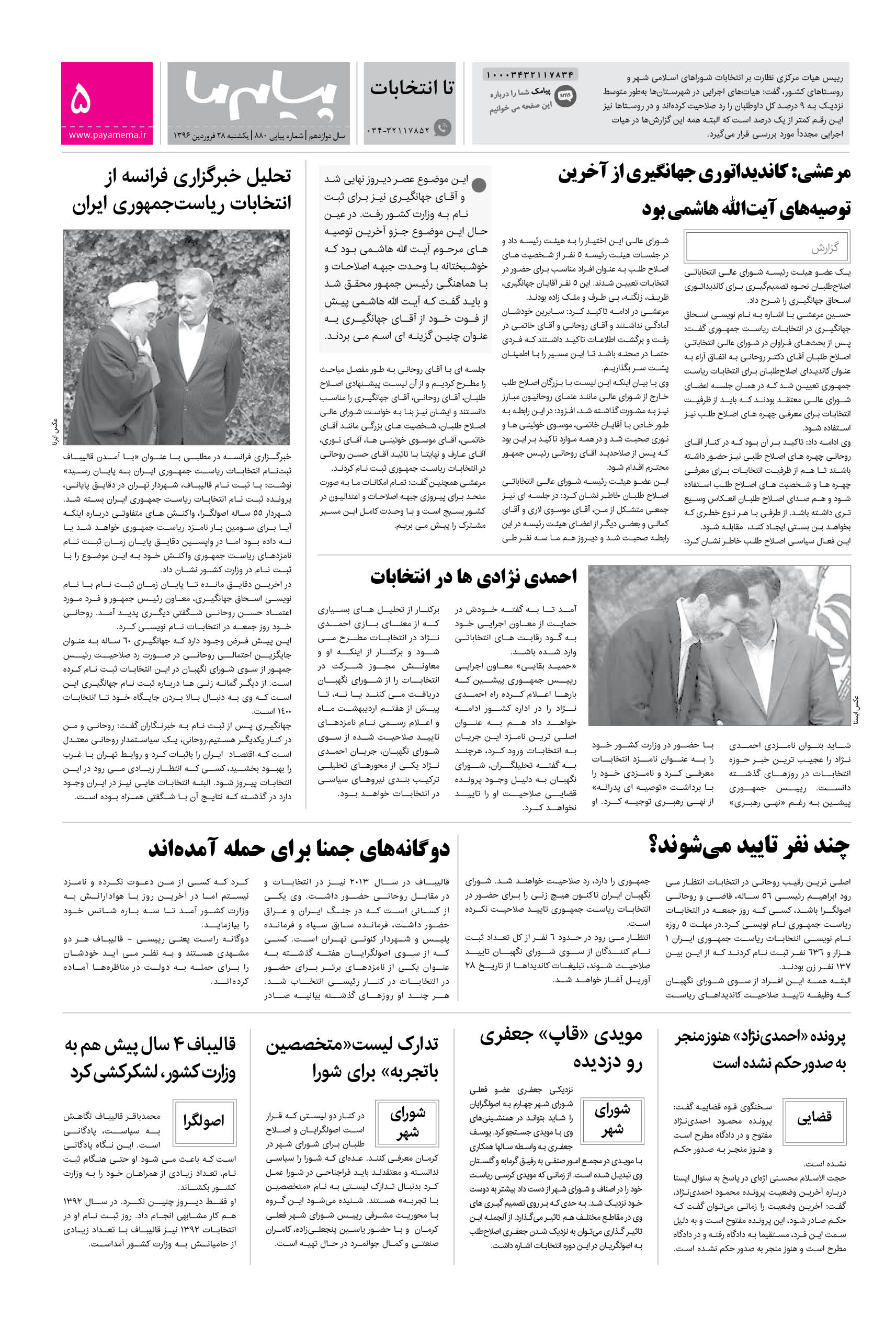 صفحه تا انتخابات شماره 880 روزنامه پیام ما