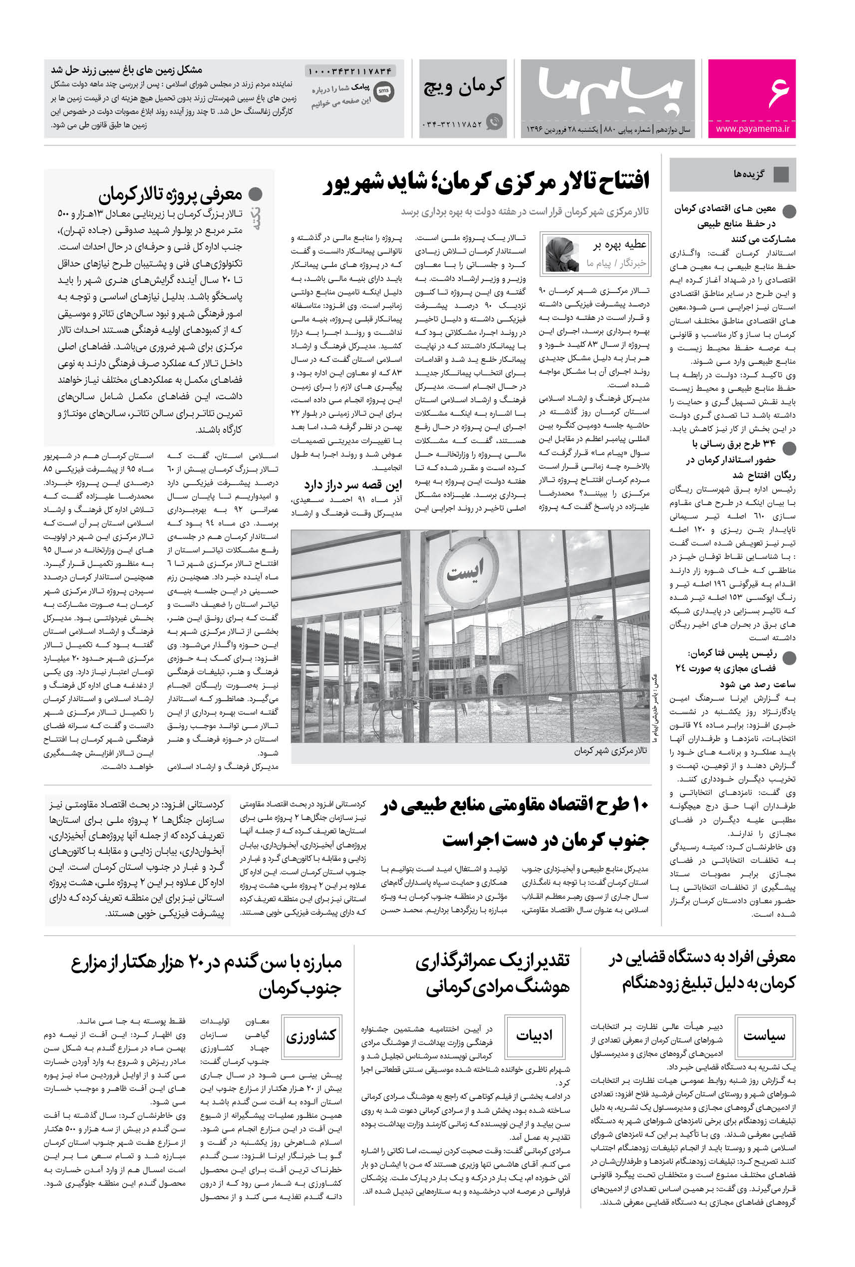 صفحه کرمان ویچ شماره 880 روزنامه پیام ما