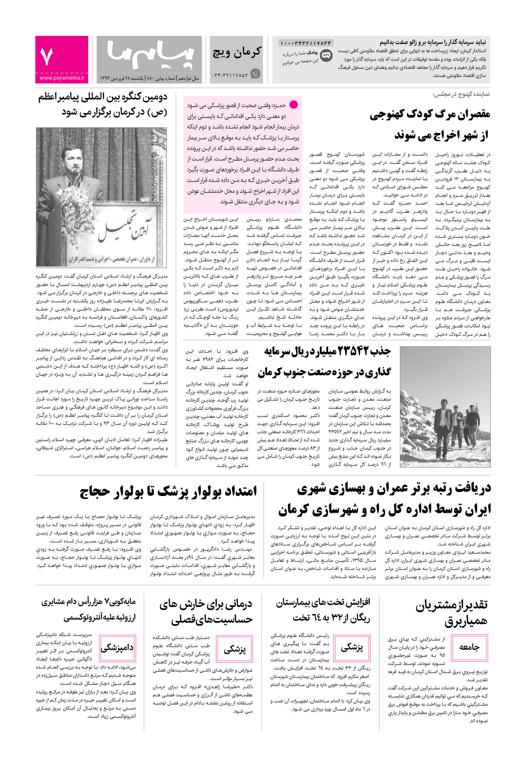صفحه کرمان ویچ شماره 880 روزنامه پیام ما