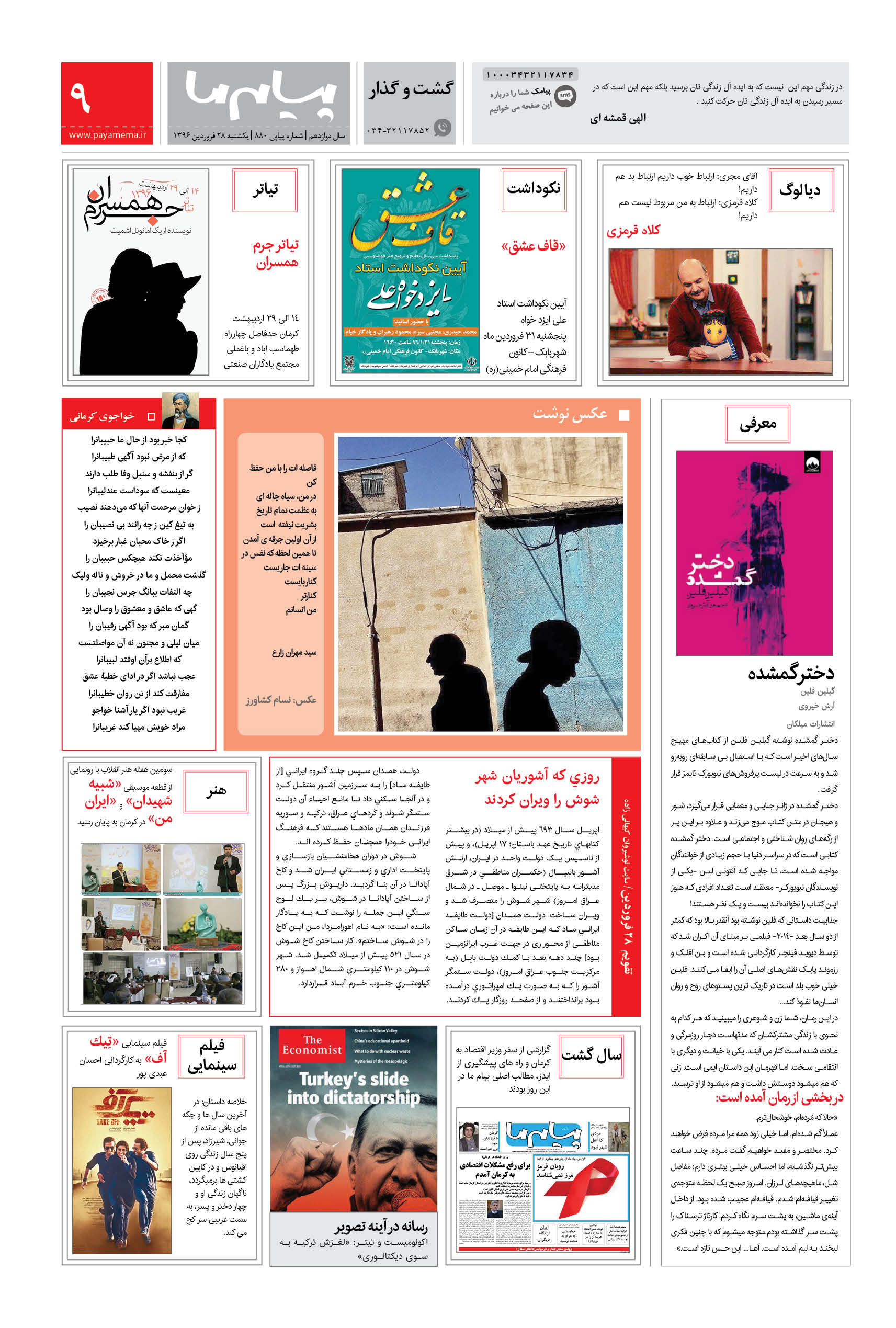 صفحه گشت و گذار شماره 880 روزنامه پیام ما