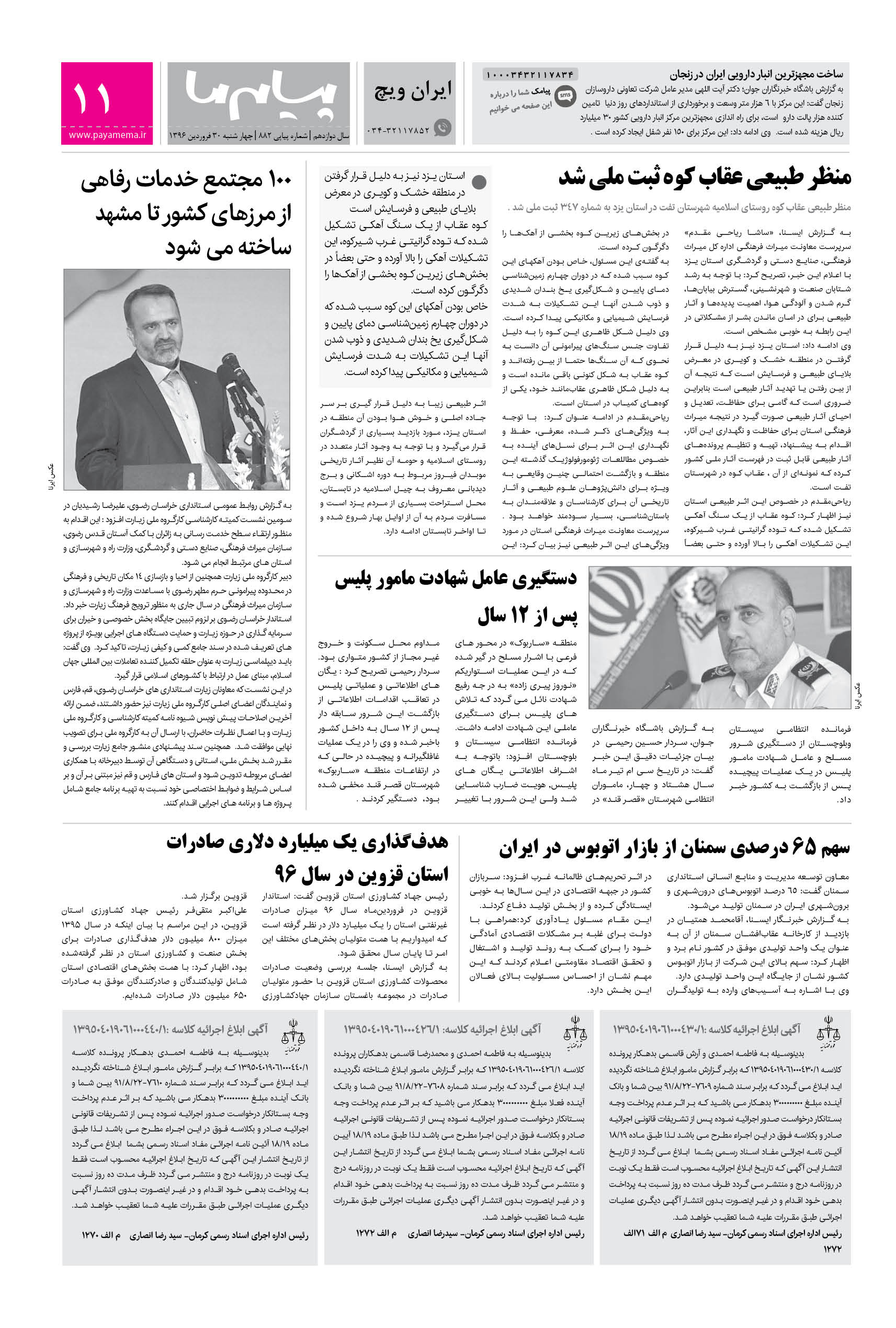 صفحه ایران ویچ شماره 882 روزنامه پیام ما