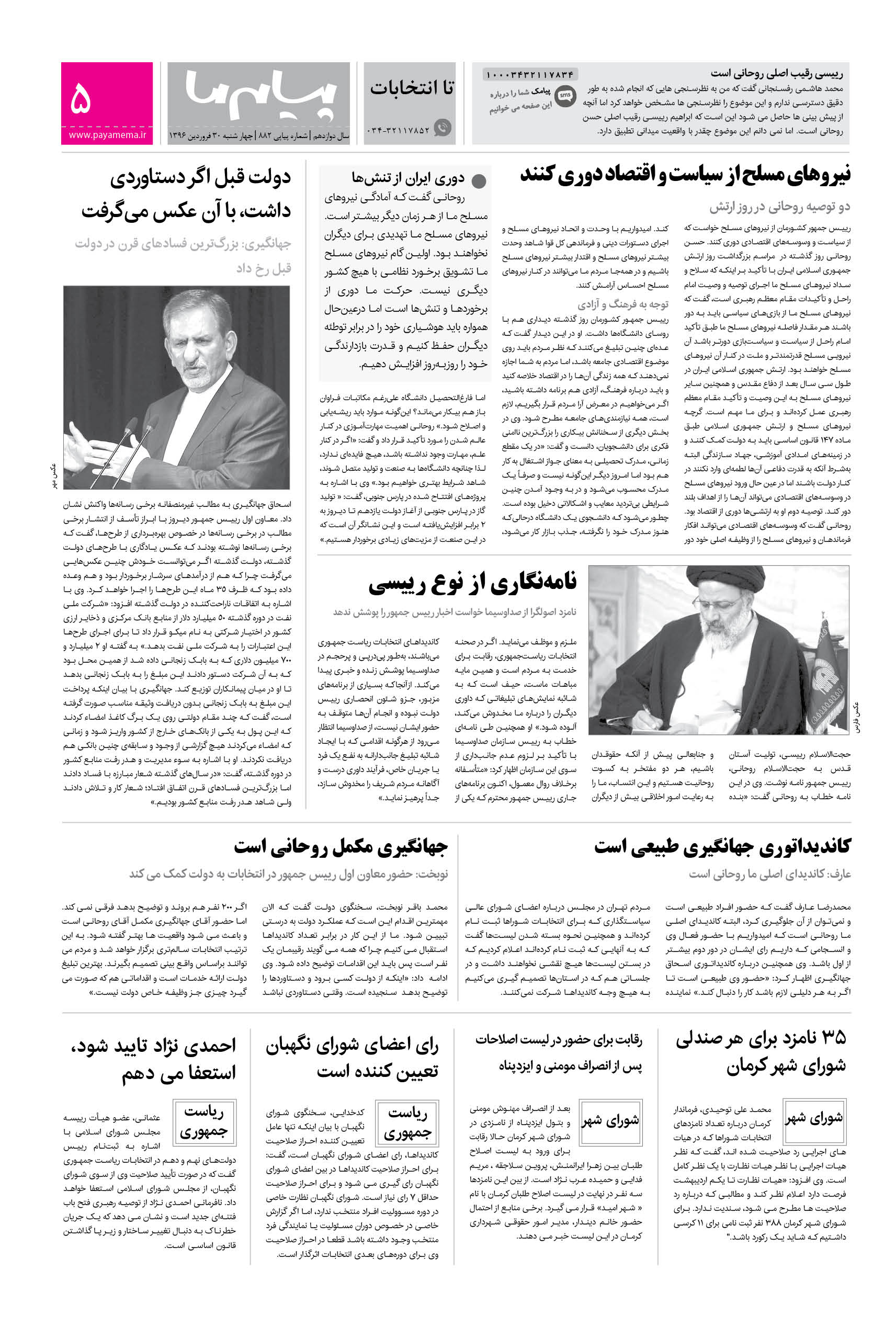 صفحه تا انتخابات شماره 882 روزنامه پیام ما