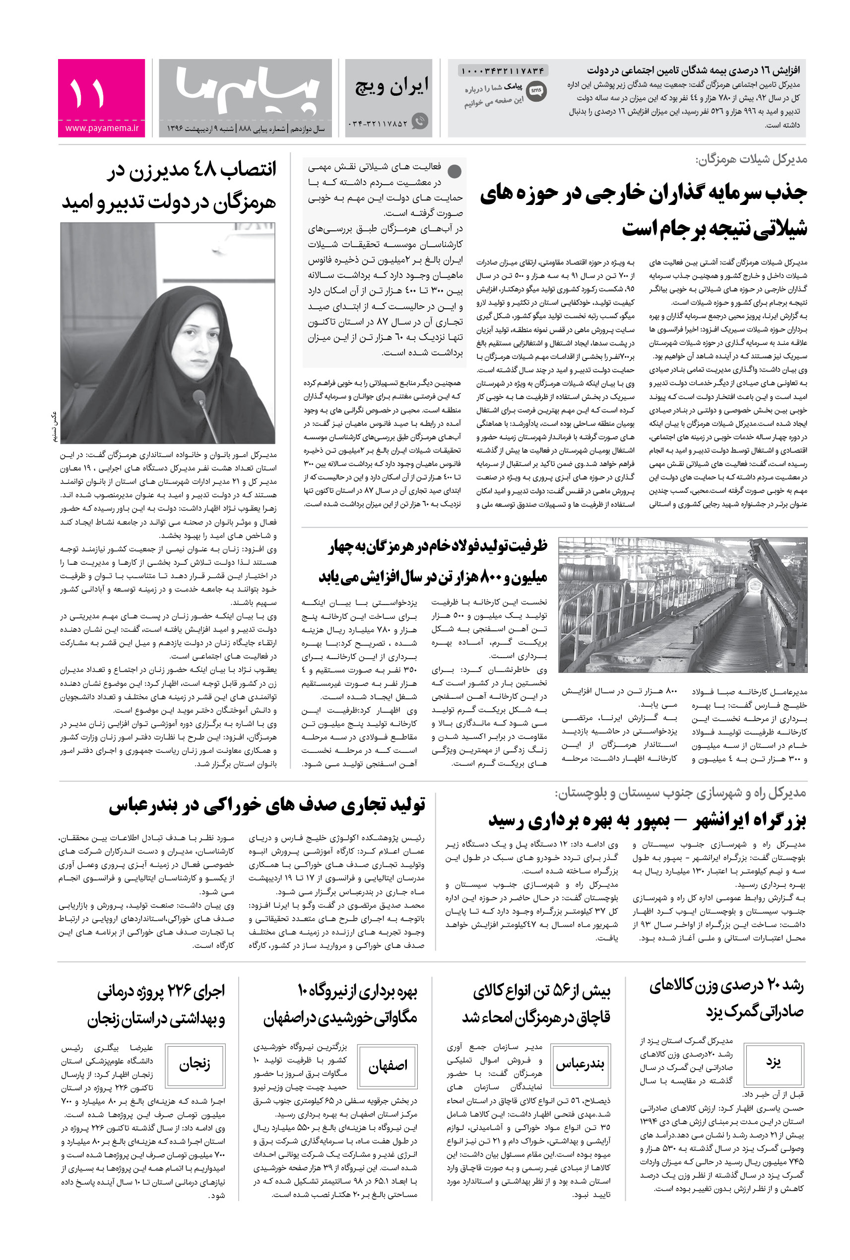 صفحه ایران ویچ شماره 888 روزنامه پیام ما