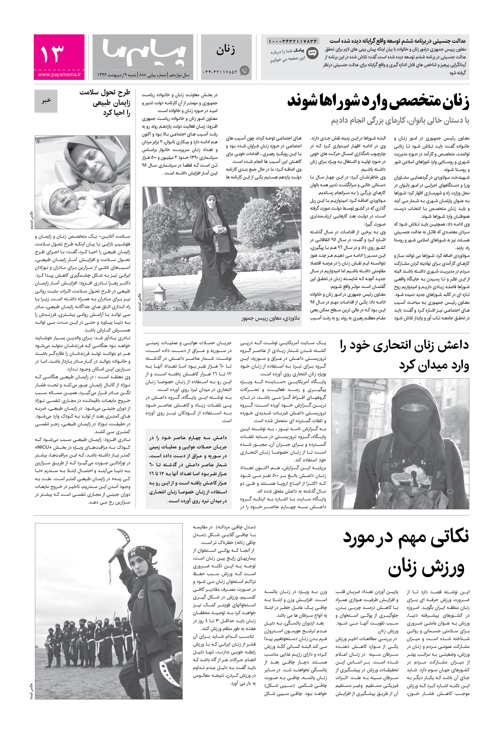 صفحه زنان شماره 888 روزنامه پیام ما