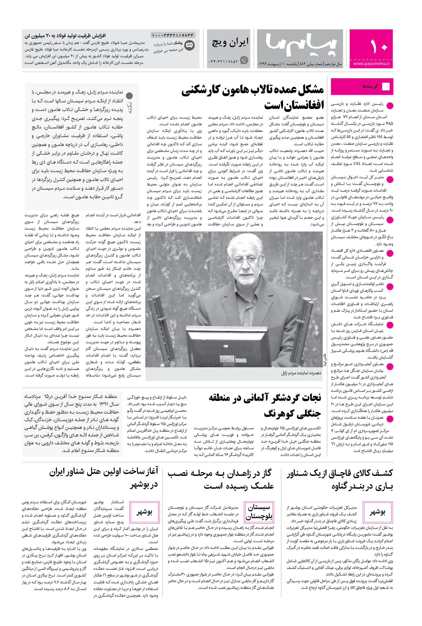 صفحه ایران ویچ شماره 889 روزنامه پیام ما