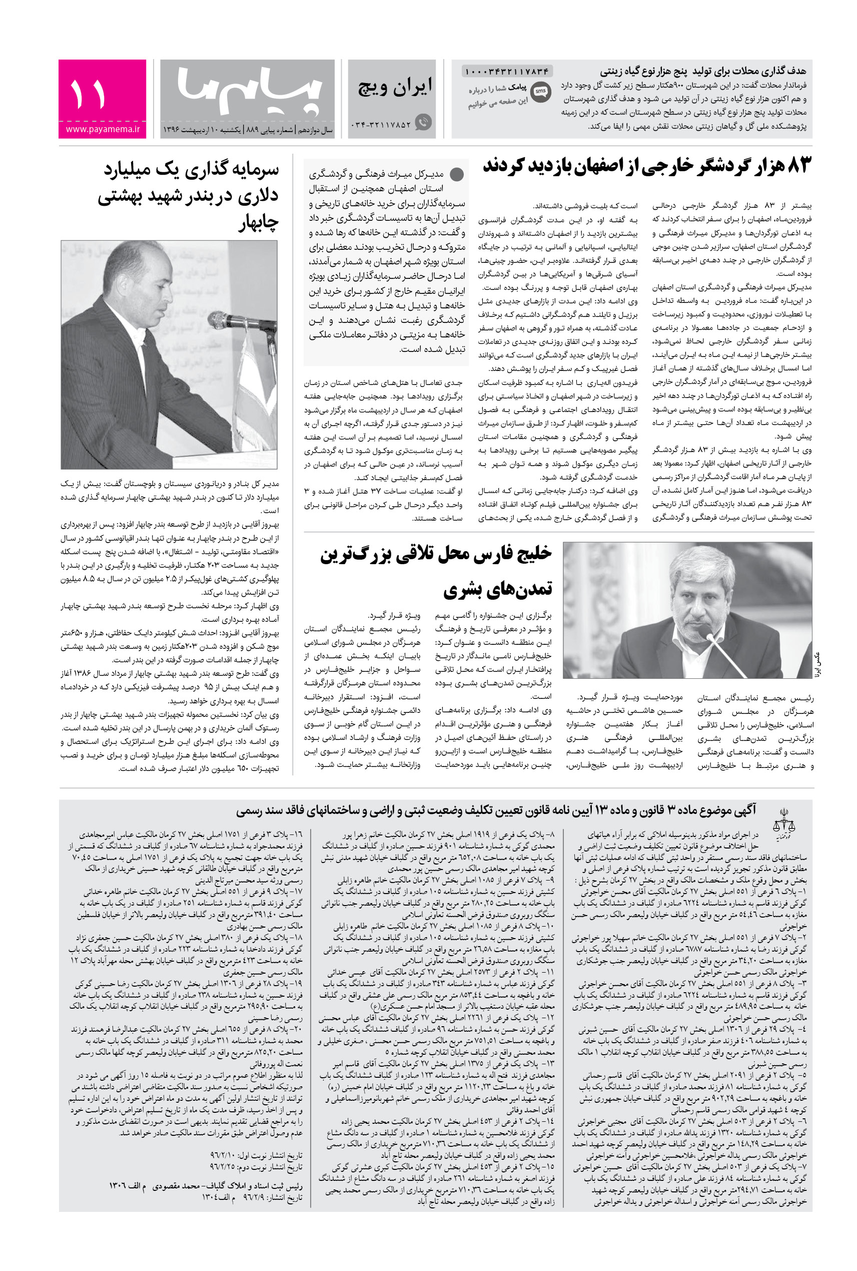 صفحه ایران ویچ شماره 889 روزنامه پیام ما