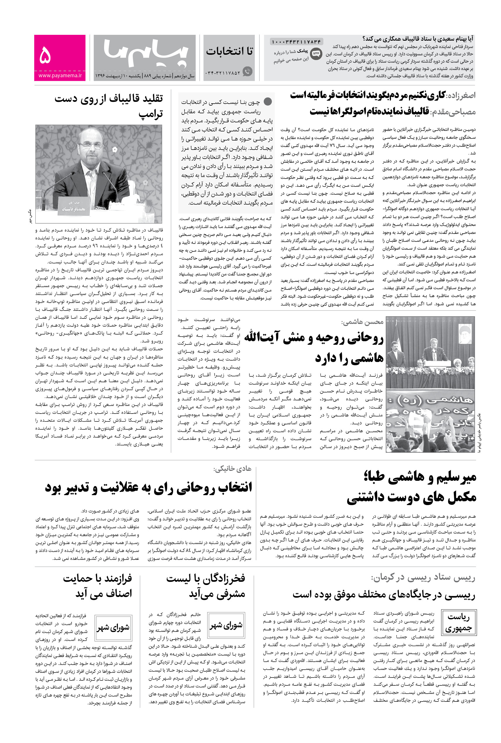 صفحه تا انتخابات شماره 889 روزنامه پیام ما