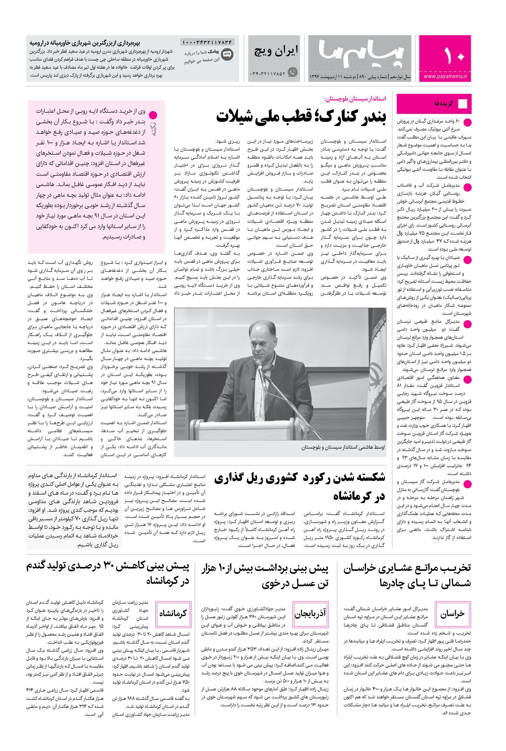 صفحه ایران ویچ شماره 890 روزنامه پیام ما