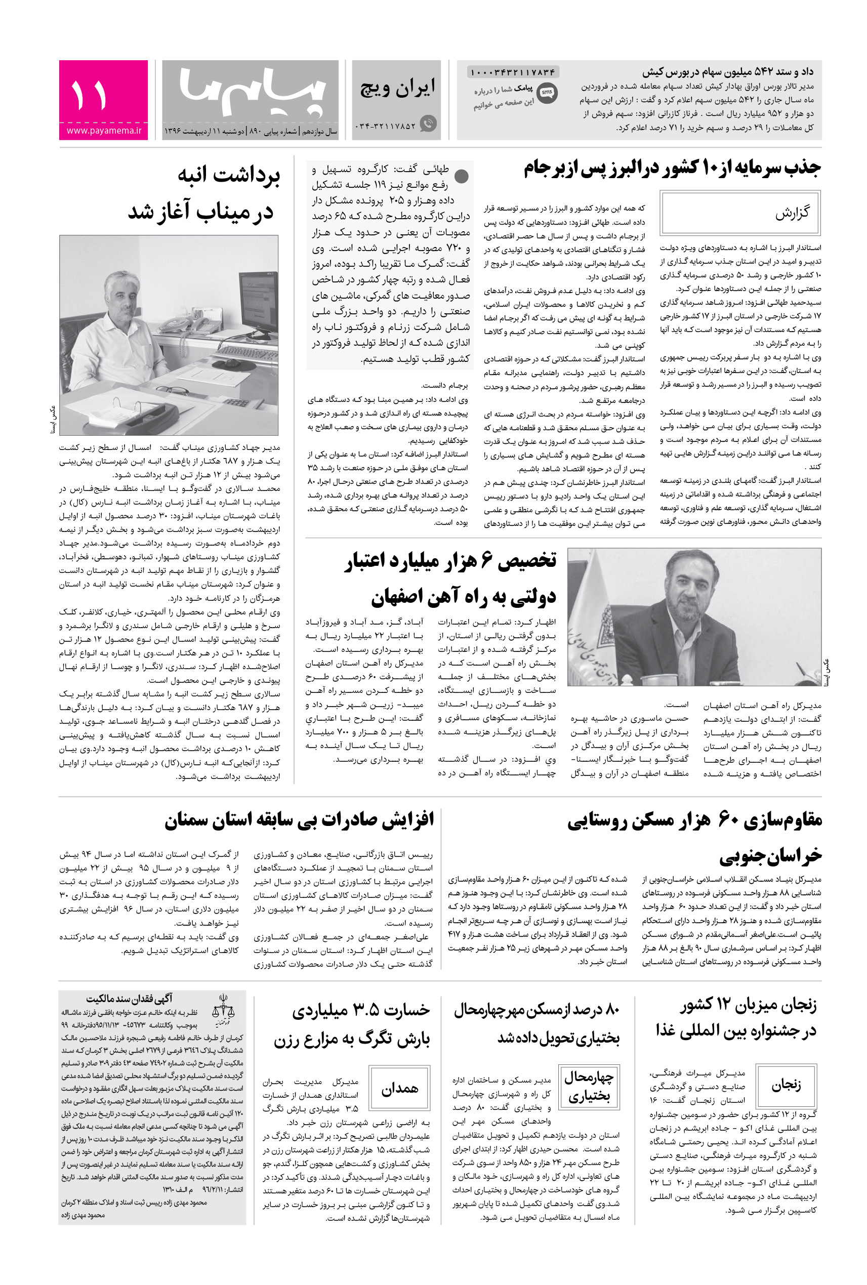 صفحه ایران ویچ شماره 890 روزنامه پیام ما