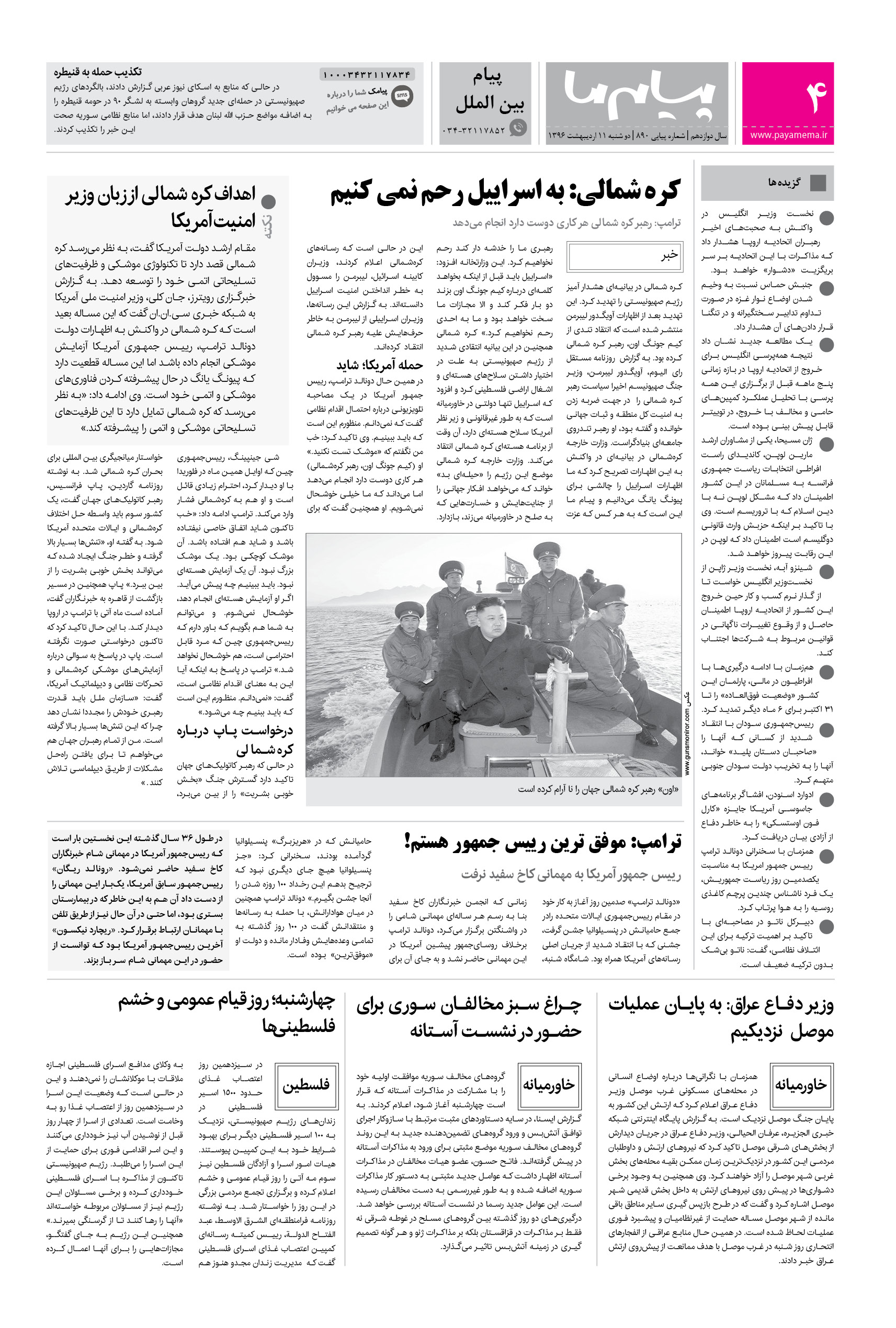 صفحه پیام بین الملل شماره 890 روزنامه پیام ما