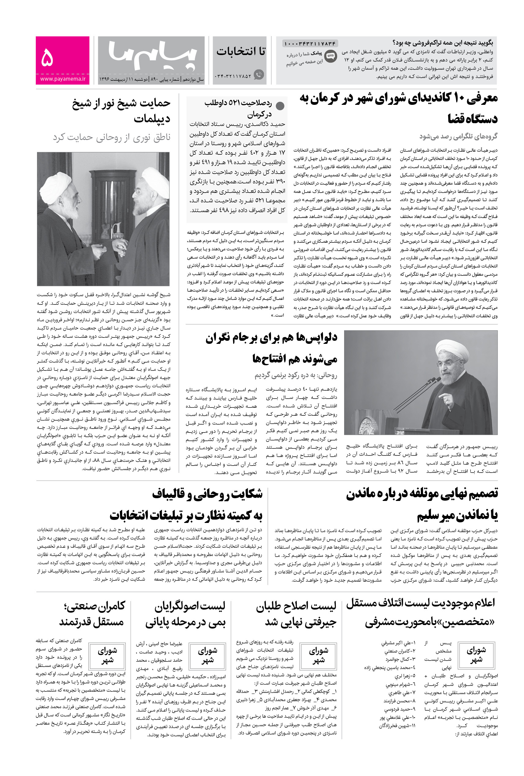 صفحه تا انتخابات شماره 890 روزنامه پیام ما