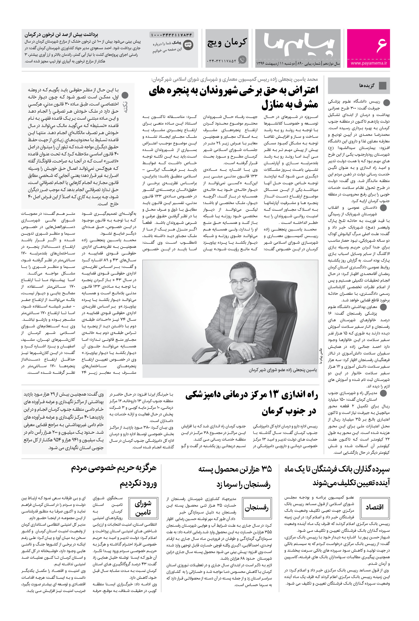 صفحه کرمان ویچ شماره 890 روزنامه پیام ما