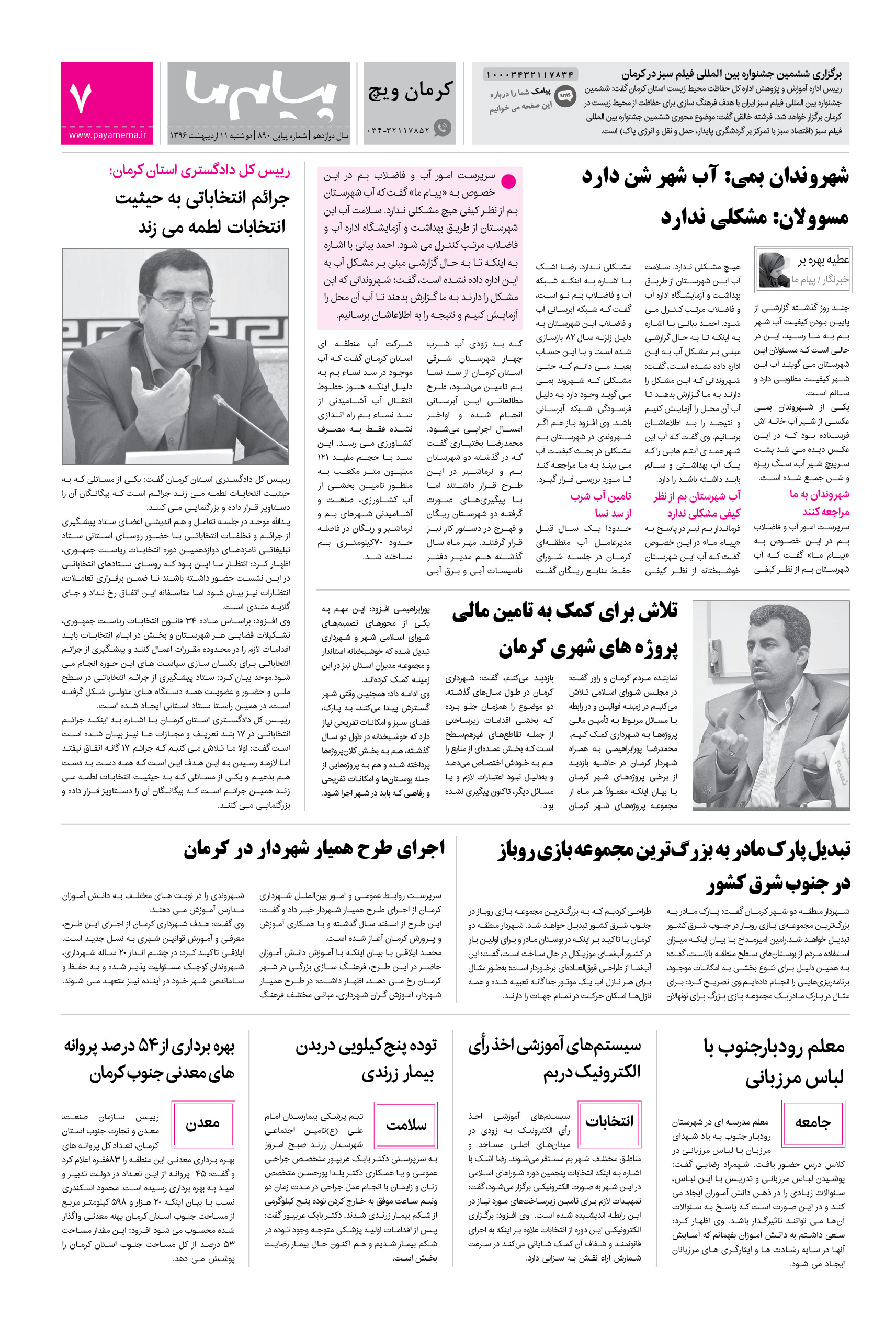 صفحه کرمان ویچ شماره 890 روزنامه پیام ما