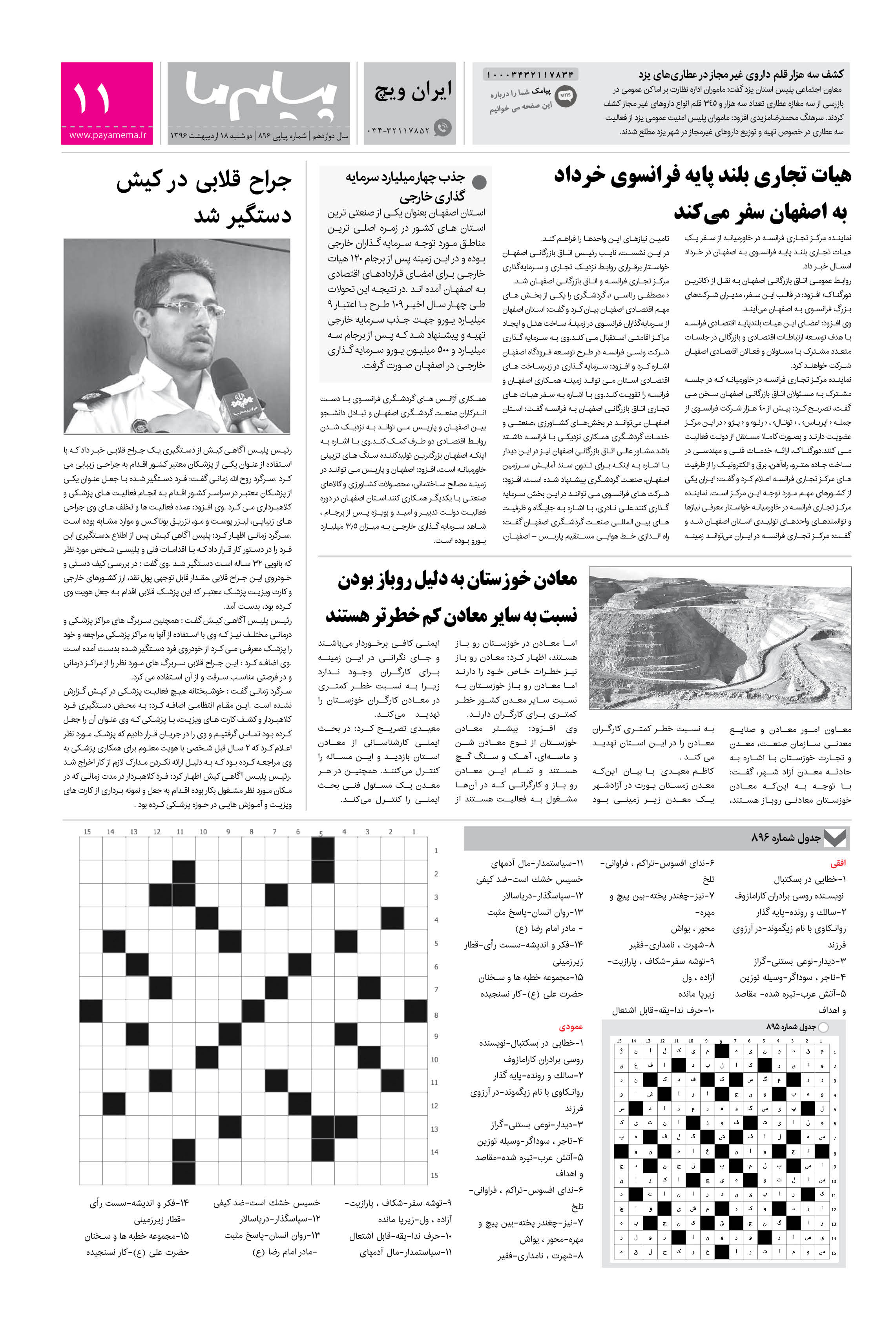 صفحه ایران ویچ شماره 896 روزنامه پیام ما