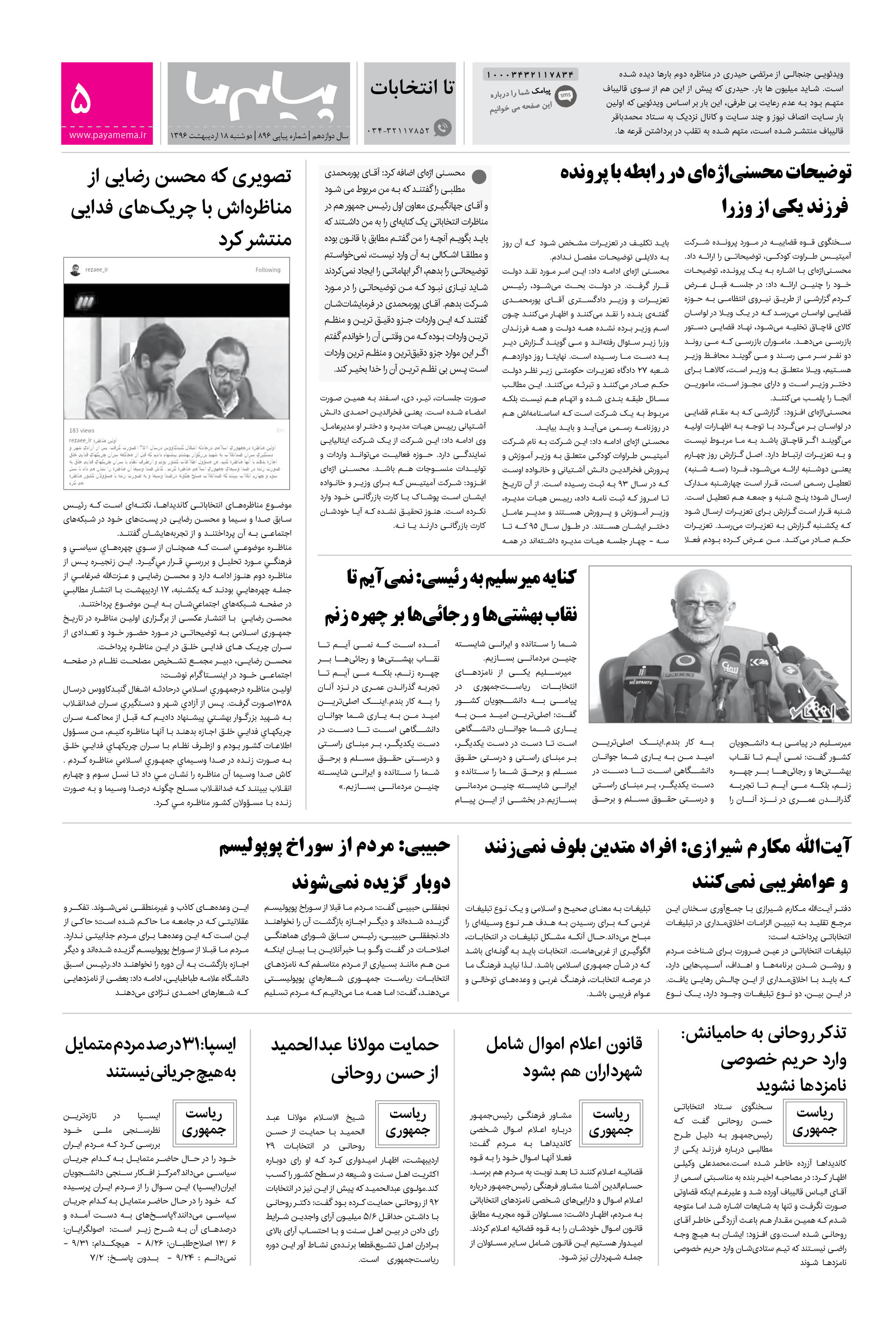 صفحه تا انتخابات شماره 896 روزنامه پیام ما