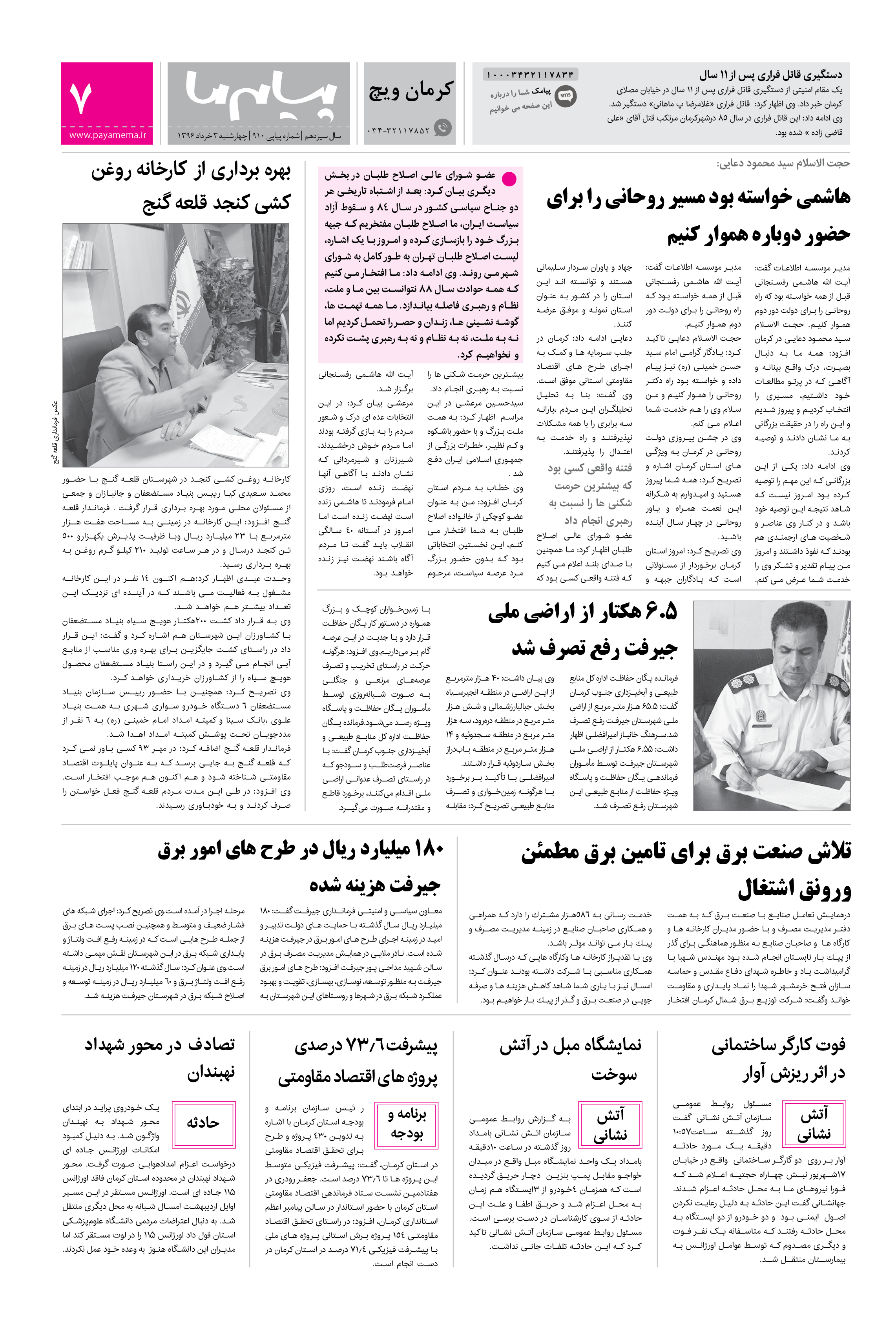 صفحه کرمان ویچ شماره 910 روزنامه پیام ما