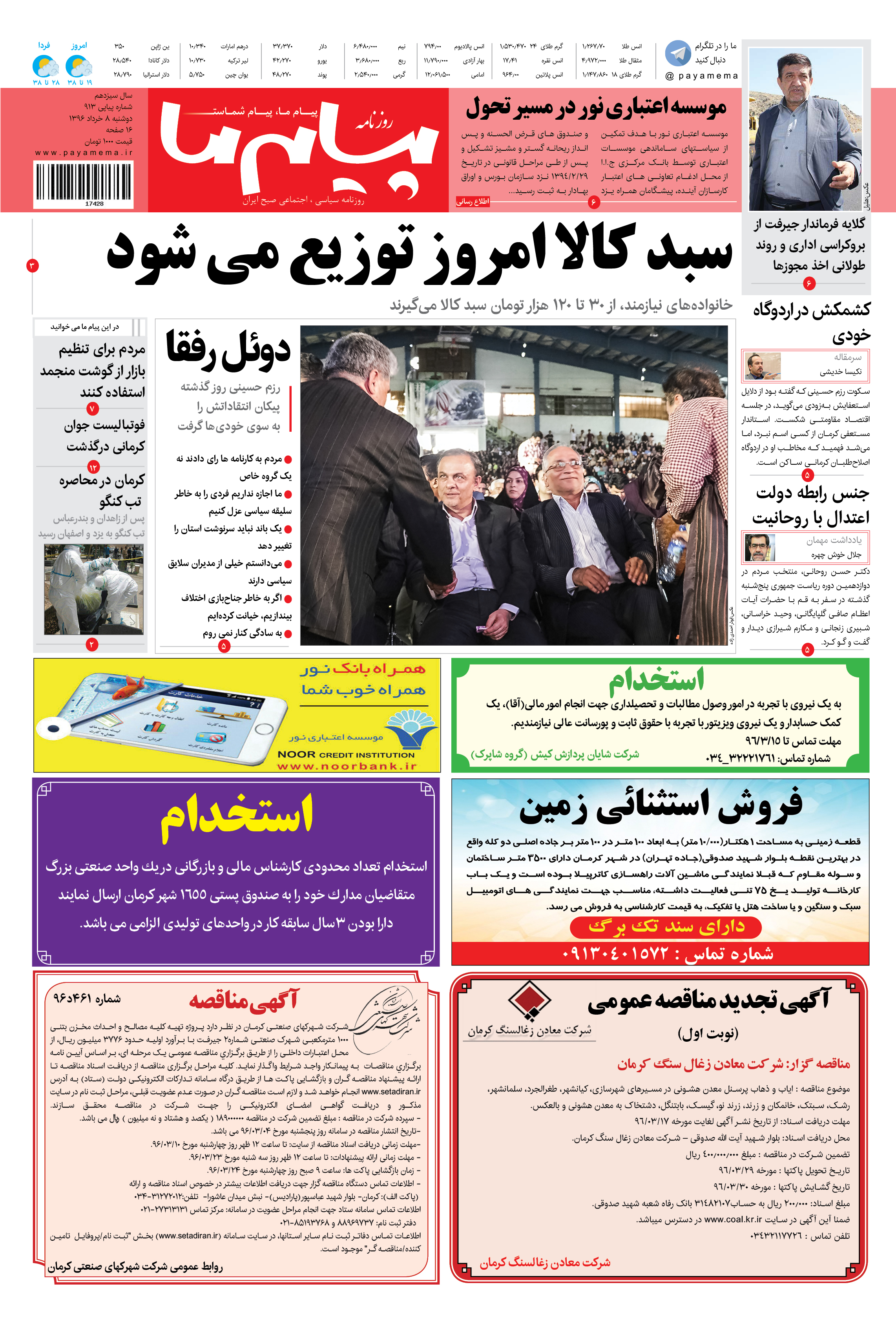 صفحه صفحه اول شماره 913 روزنامه پیام ما