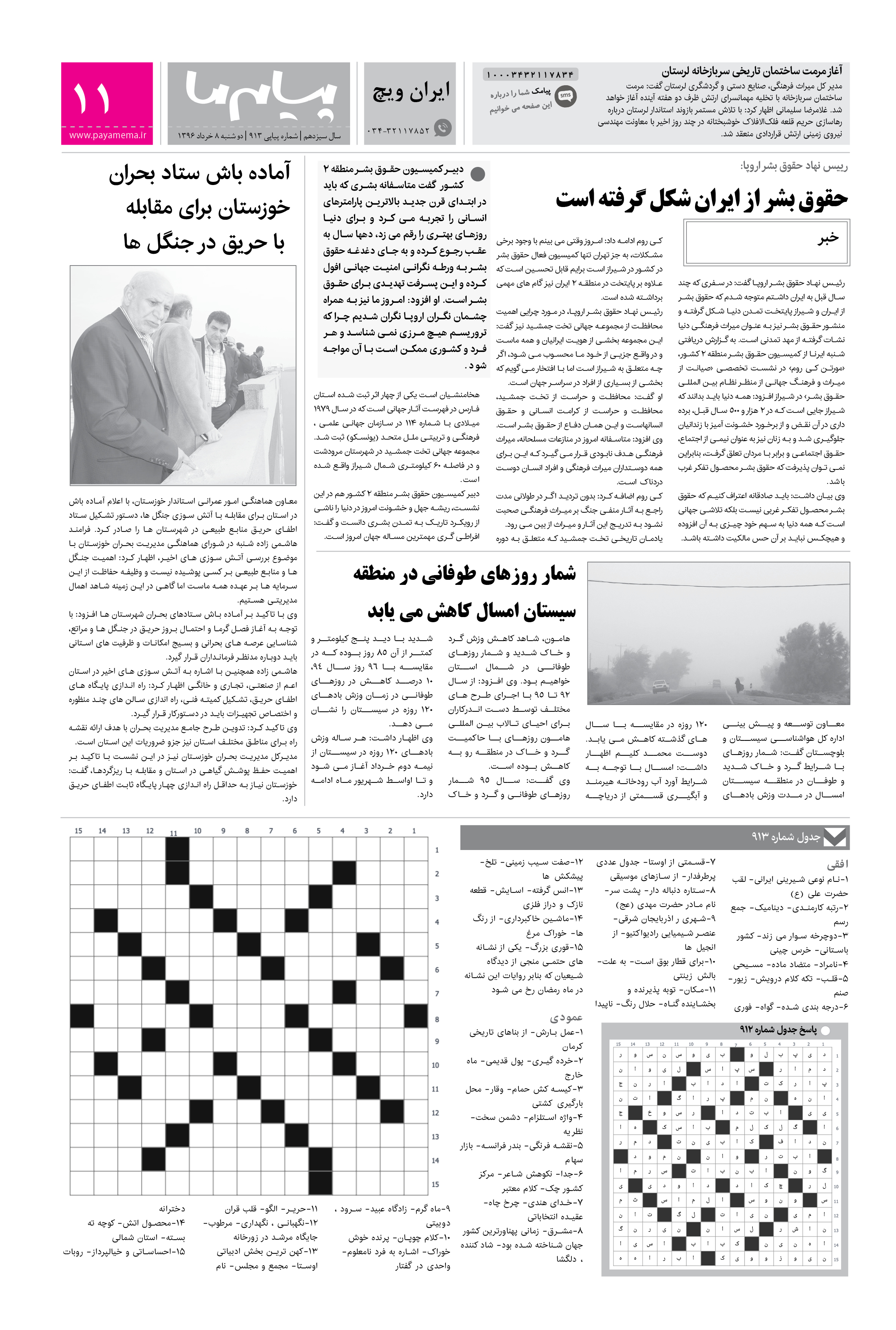 صفحه ایران ویچ شماره 913 روزنامه پیام ما