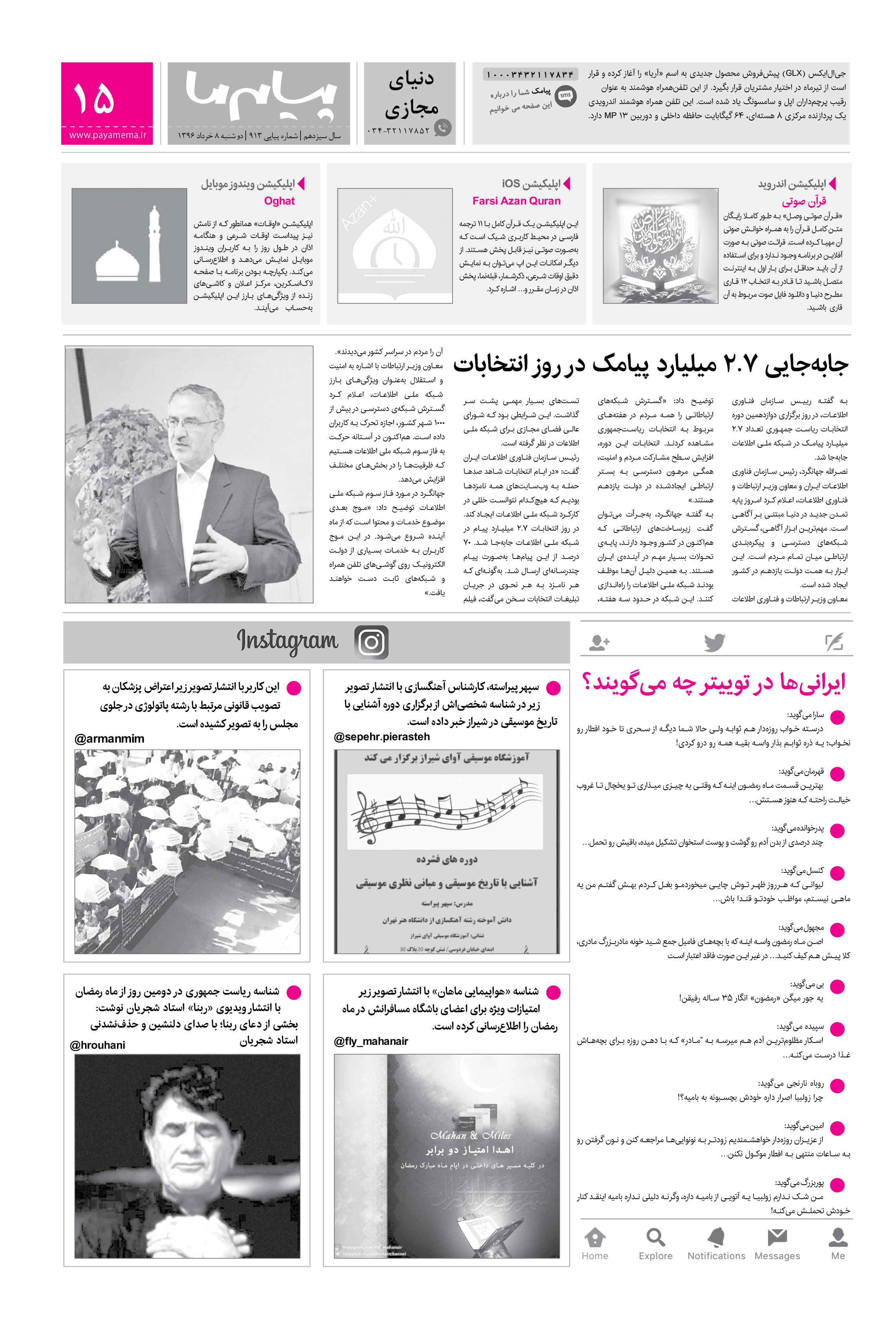 صفحه دنیای مجازی شماره 913 روزنامه پیام ما