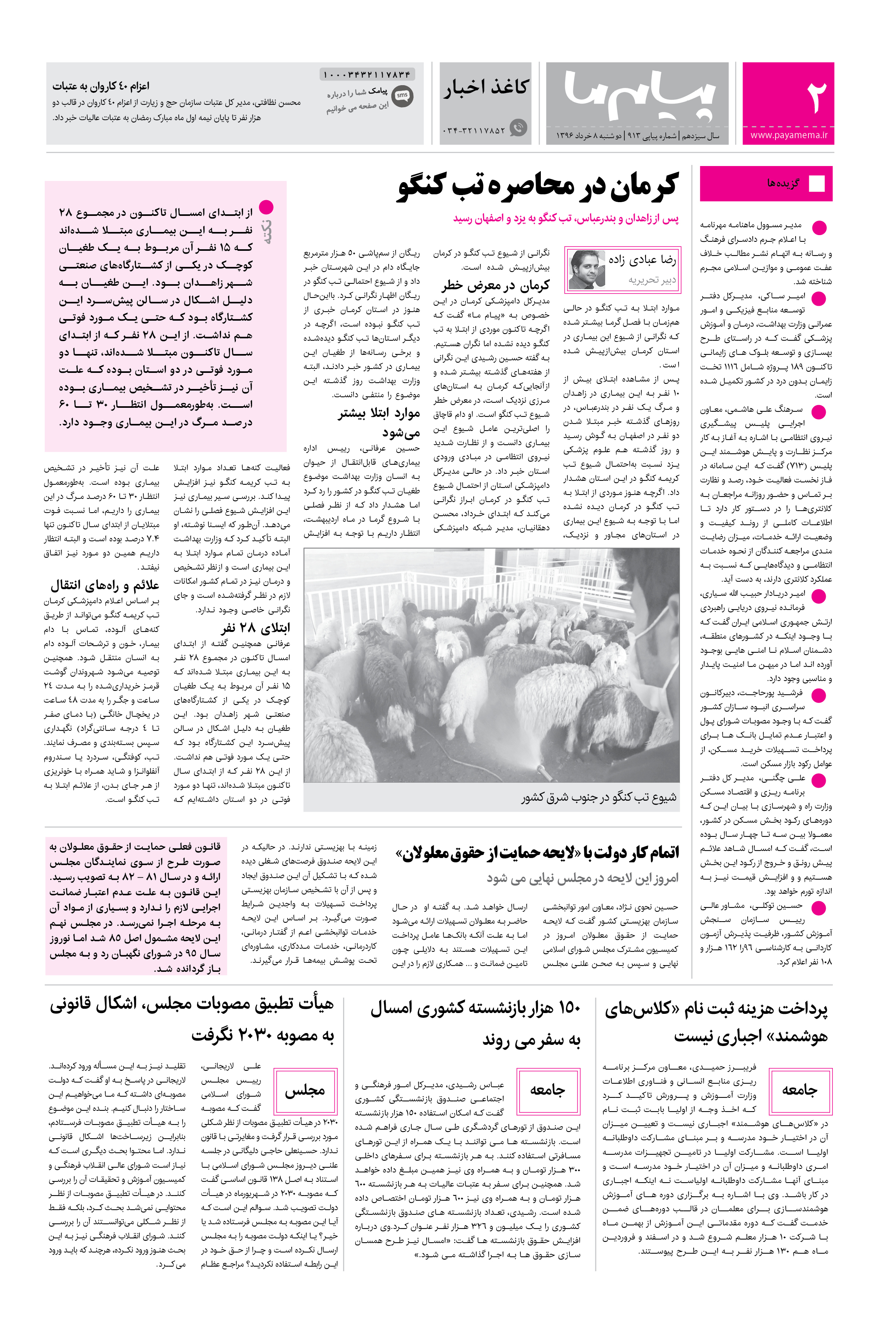 صفحه کاغذ اخبار شماره 913 روزنامه پیام ما